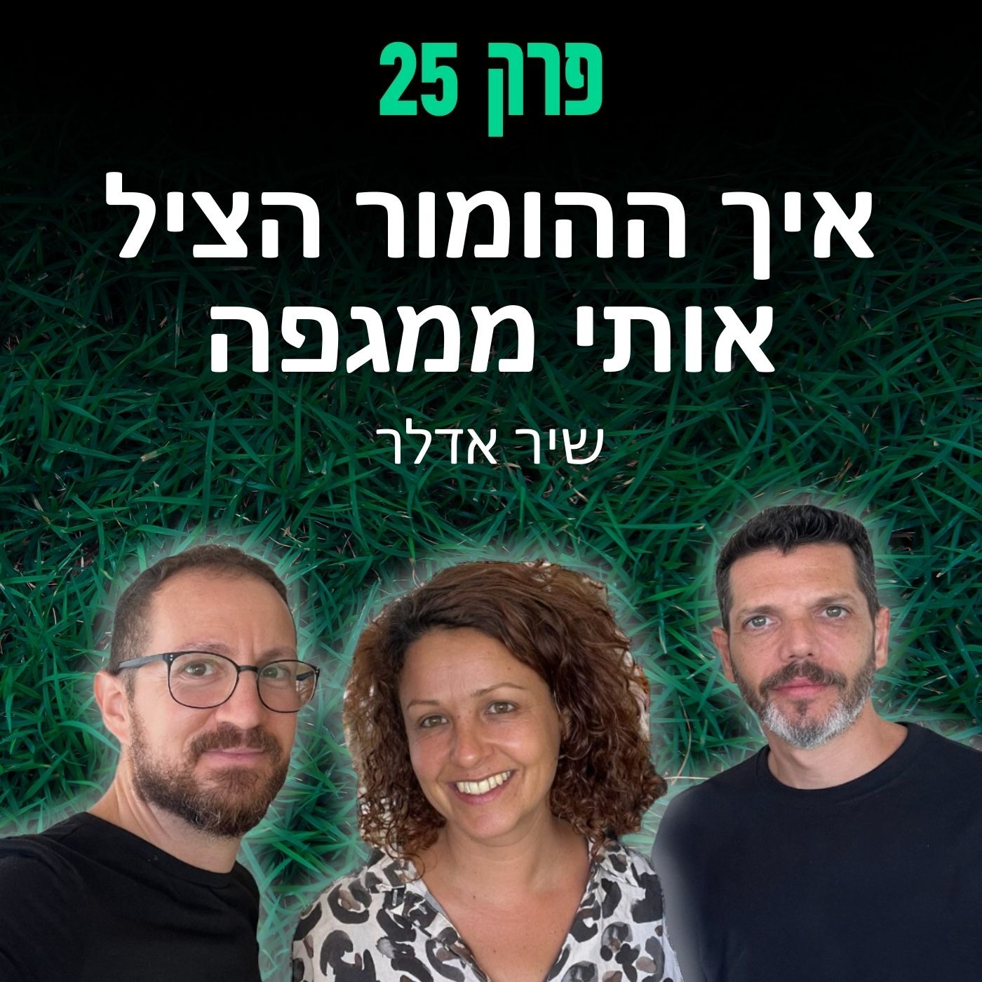 פרק 25: איך ההומור הציל אותי ממגפה - שיר אדלר episode artwork