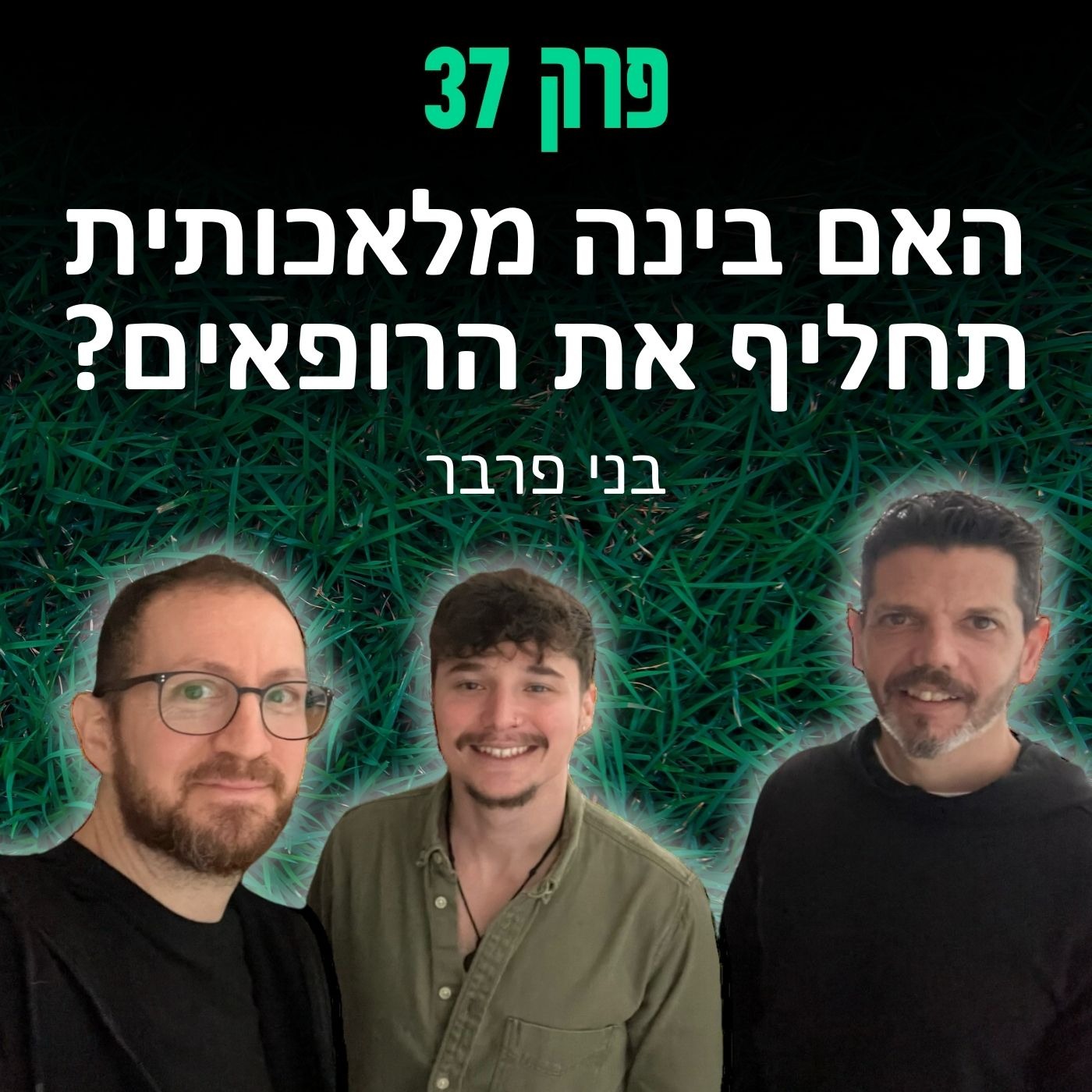פרק 37: האם בינה מלאכותית תחליף את הרופאים? - בני פרבר episode artwork