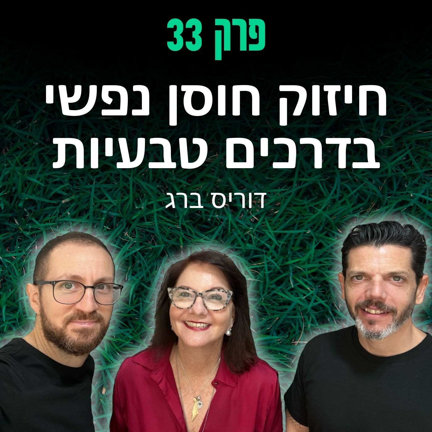 פרק 33: חיזוק חוסן נפשי בדרכים טבעיות - דוריס ברג episode artwork