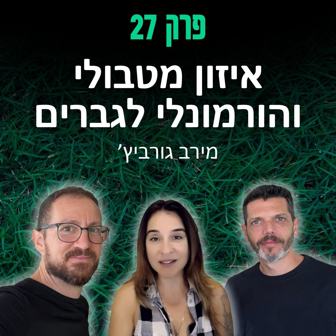 פרק 27: איזון מטבולי והורמונלי לגברים - מירב גורביץ׳ episode artwork