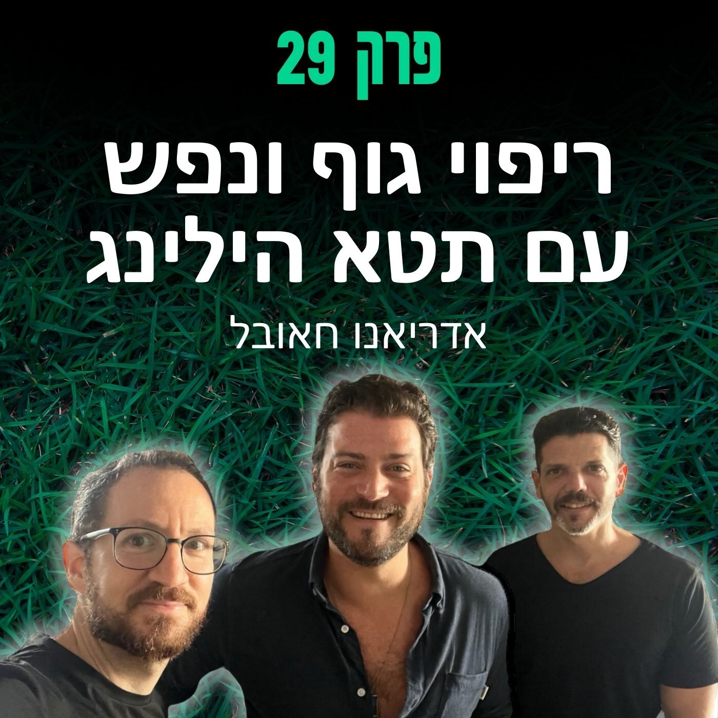 פרק 29: ריפוי גוף ונפש עם תטא הילינג - אדריאנו חאובל episode artwork