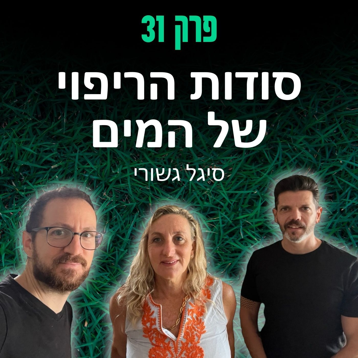 פרק 31: סודות הריפוי של המים - סיגל גשורי episode artwork