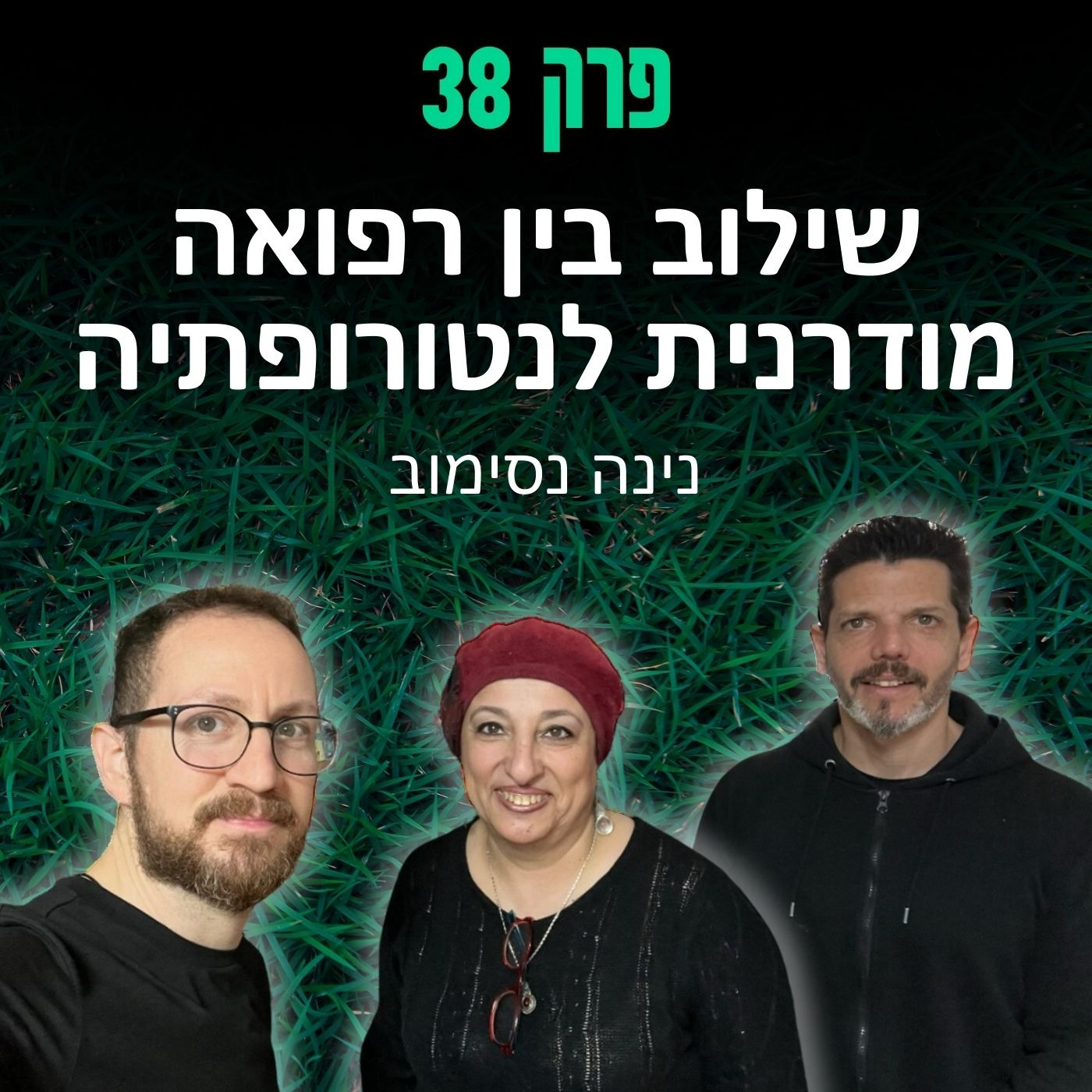 פרק 38: שילוב בין רפואה מודרנית לנטורופתיה - נינה נסימוב episode artwork