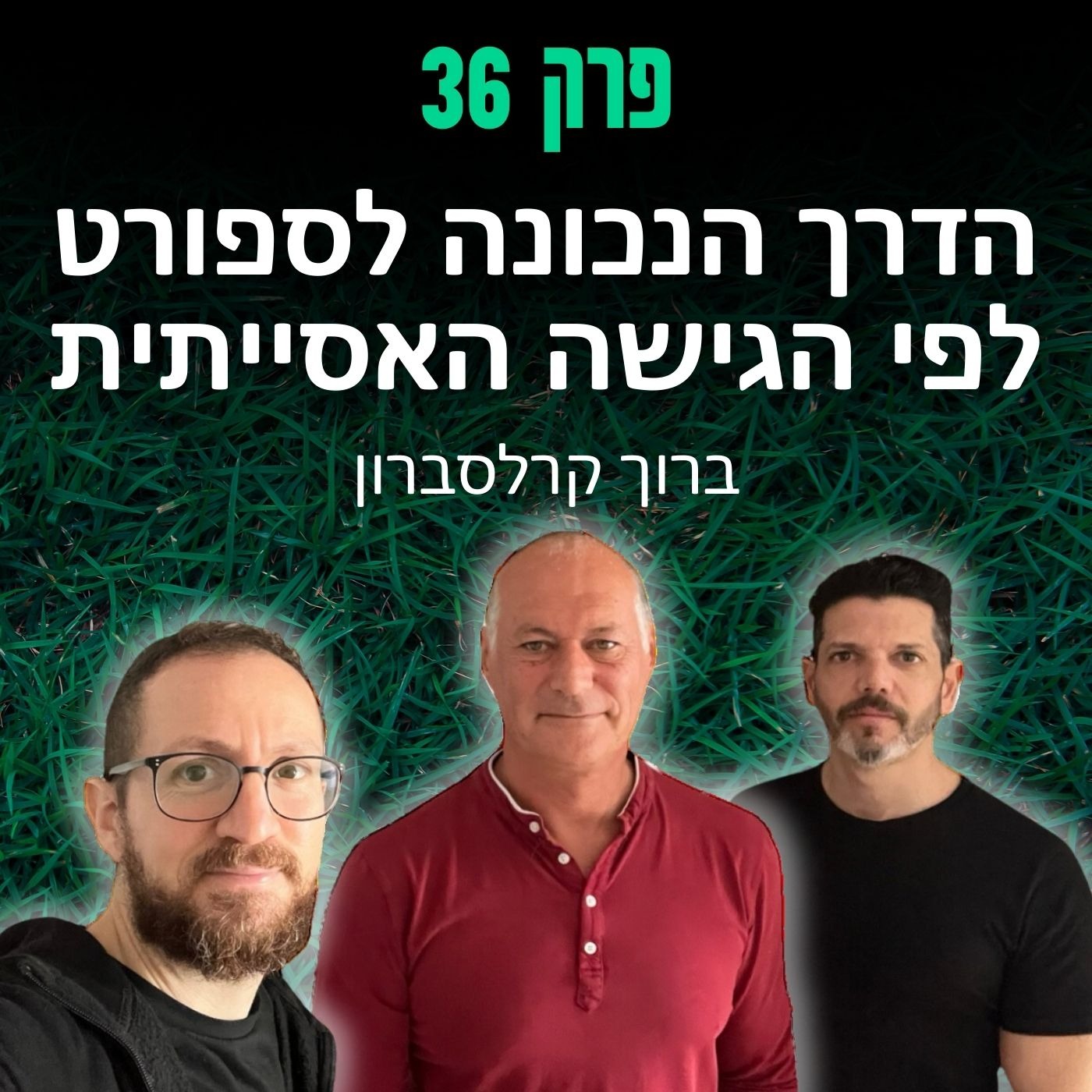 פרק 36: הדרך הנכונה לספורט לפי הגישה האסייתית - ברוך קרלסברון episode artwork