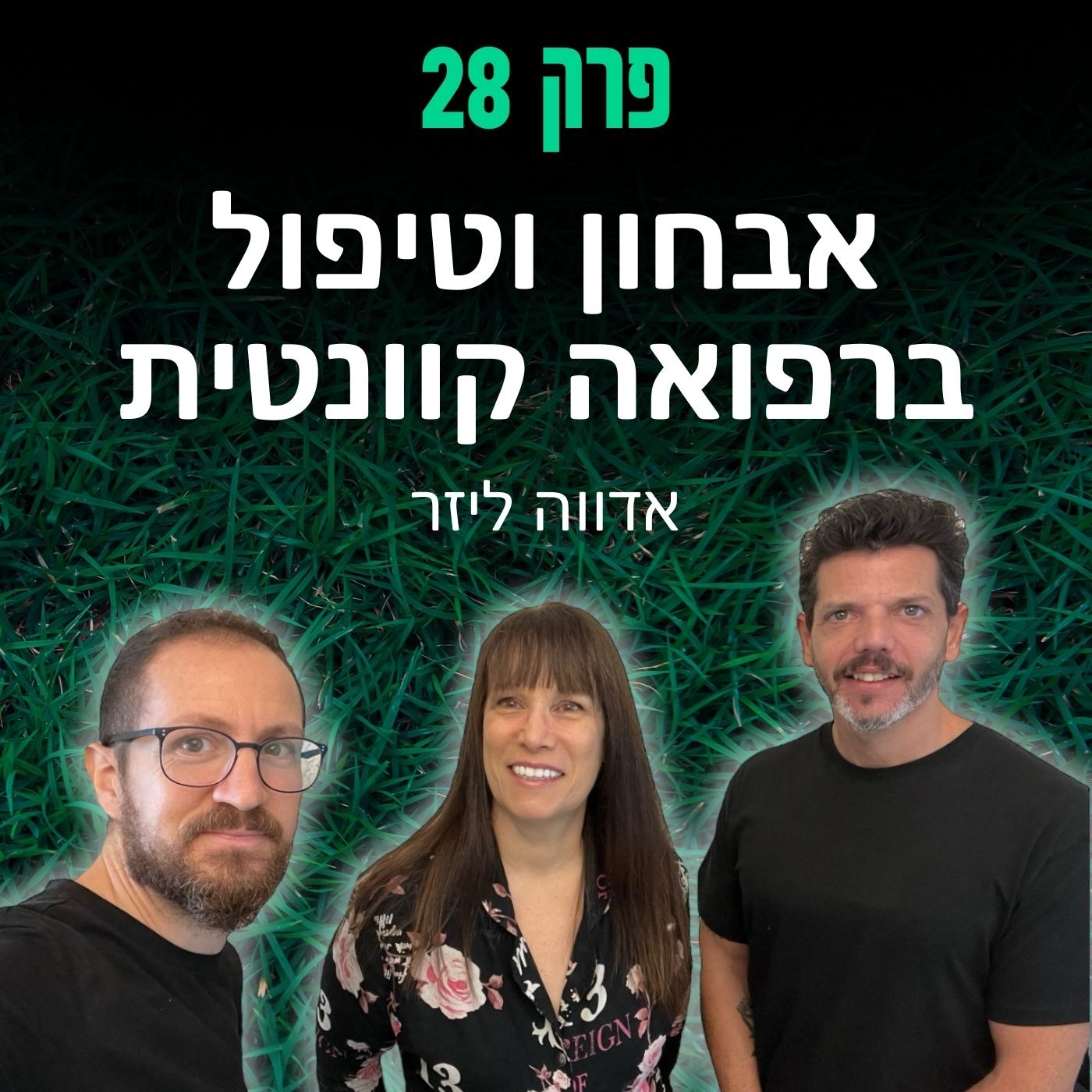 פרק 28: אבחון וטיפול באמצעות רפואה קוונטית - אדווה ליזר episode artwork