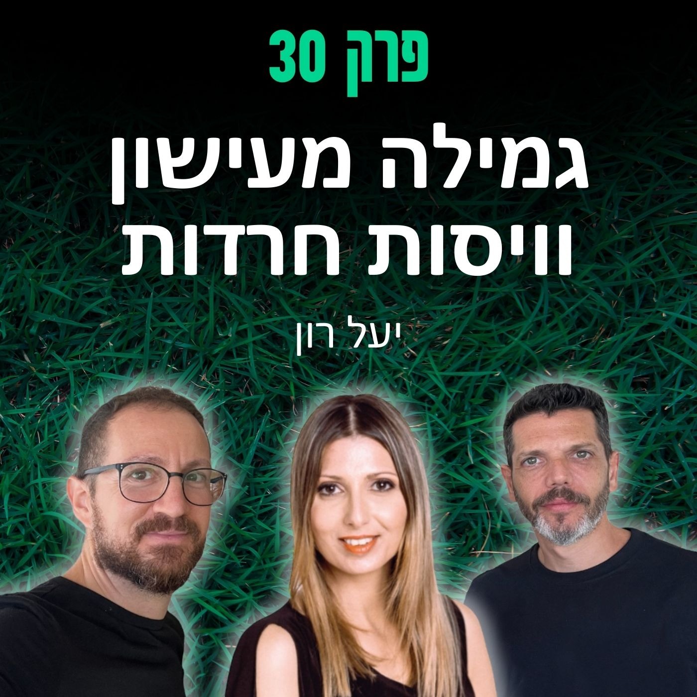 פרק 30: גמילה מעישון וויסות חרדות - יעל רון episode artwork