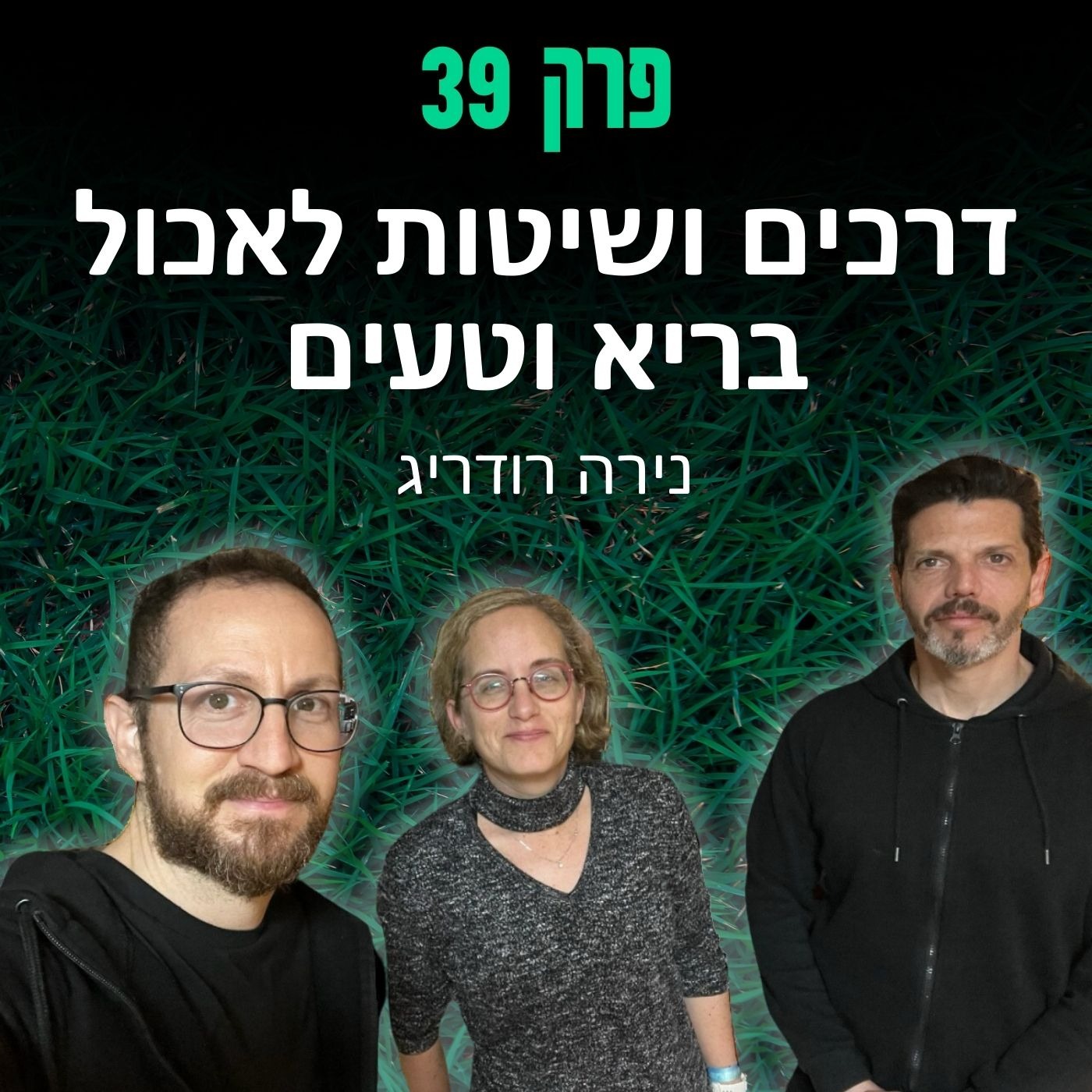פרק 39: דרכים ושיטות לאכול בריא וטעים - נירה רודריג episode artwork