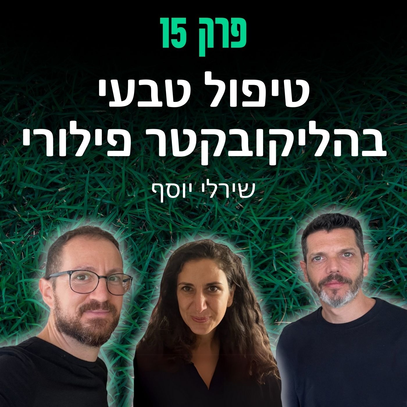 פרק 15: טיפול טבעי בהליקובקטר פילורי - שירלי יוסף episode artwork