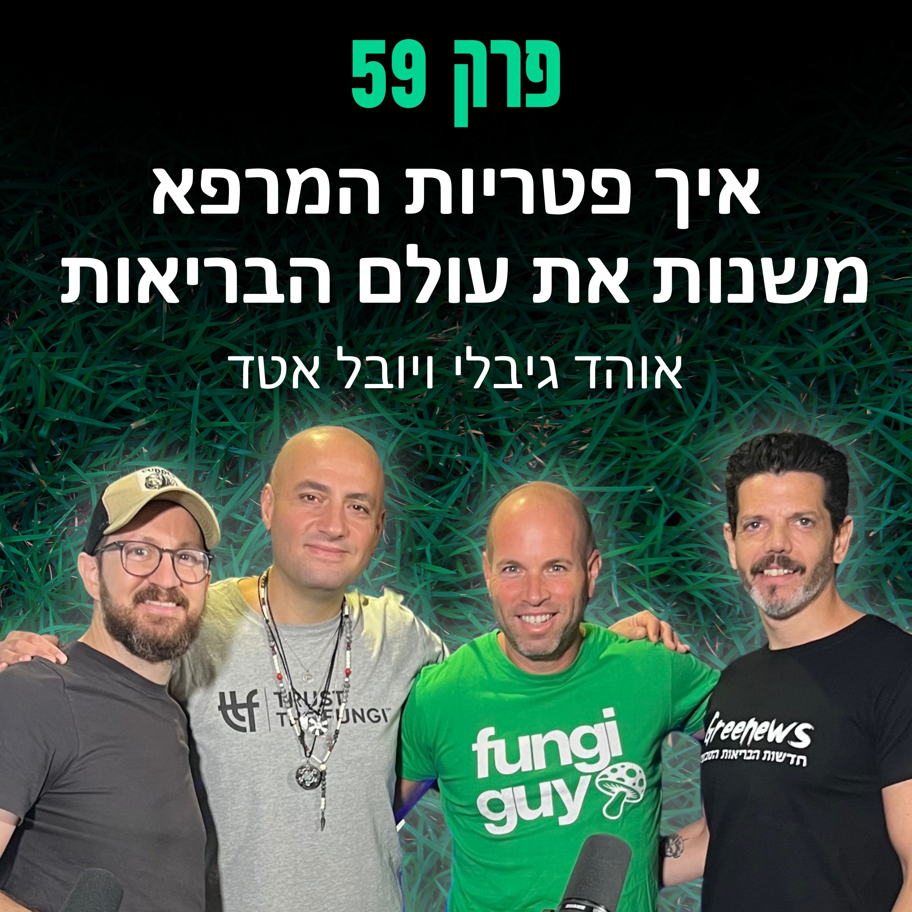 פרק 59: איך פטריות המרפא משנות את עולם הבריאות - אוהד גיבלי ויובל אטד