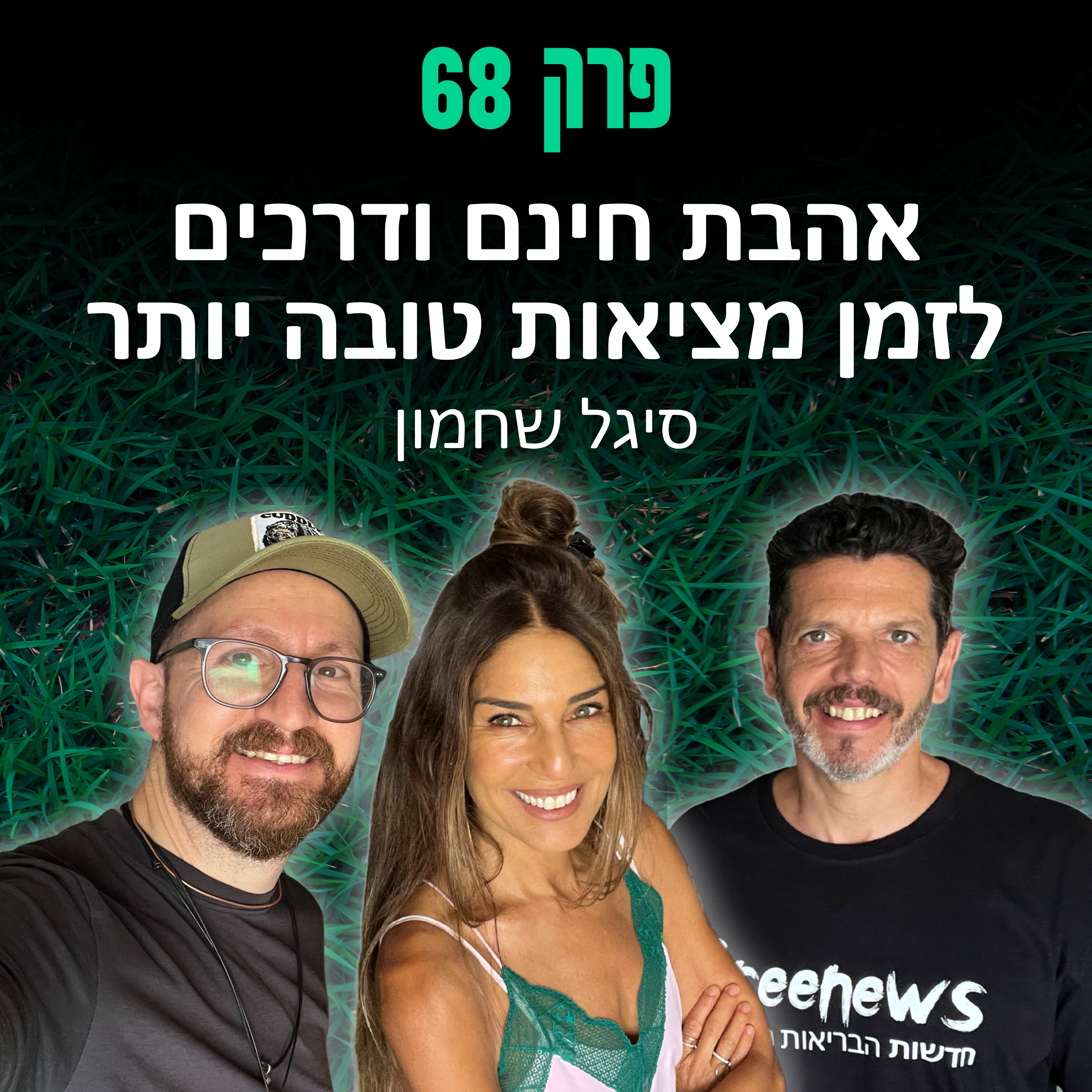 פרק 68: אהבת חינם ודרכים לזמן מציאות טובה יותר - סיגל שחמון episode artwork