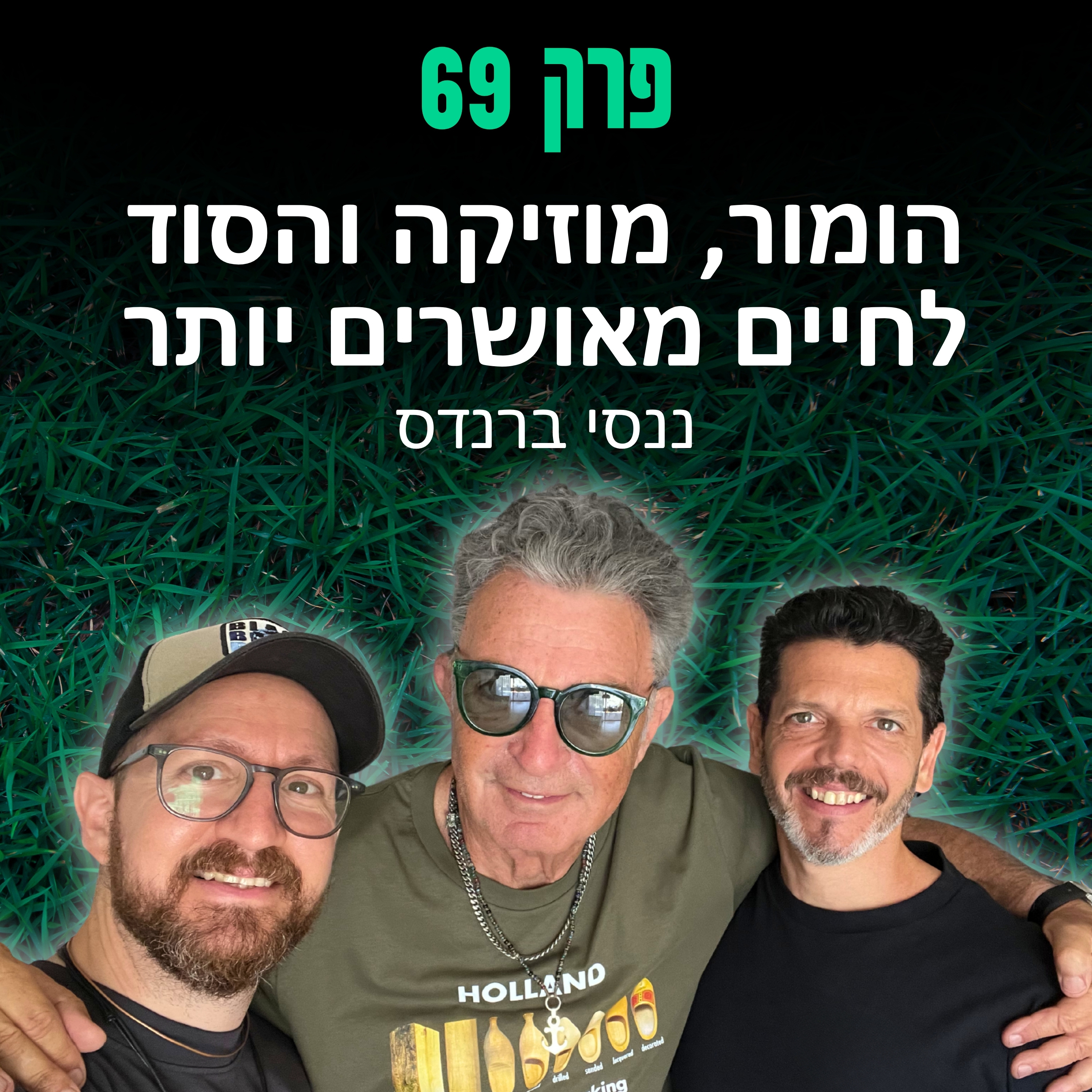 פרק 69: הומור, מוזיקה והסוד לחיים מאושרים יותר - ננסי ברנדס