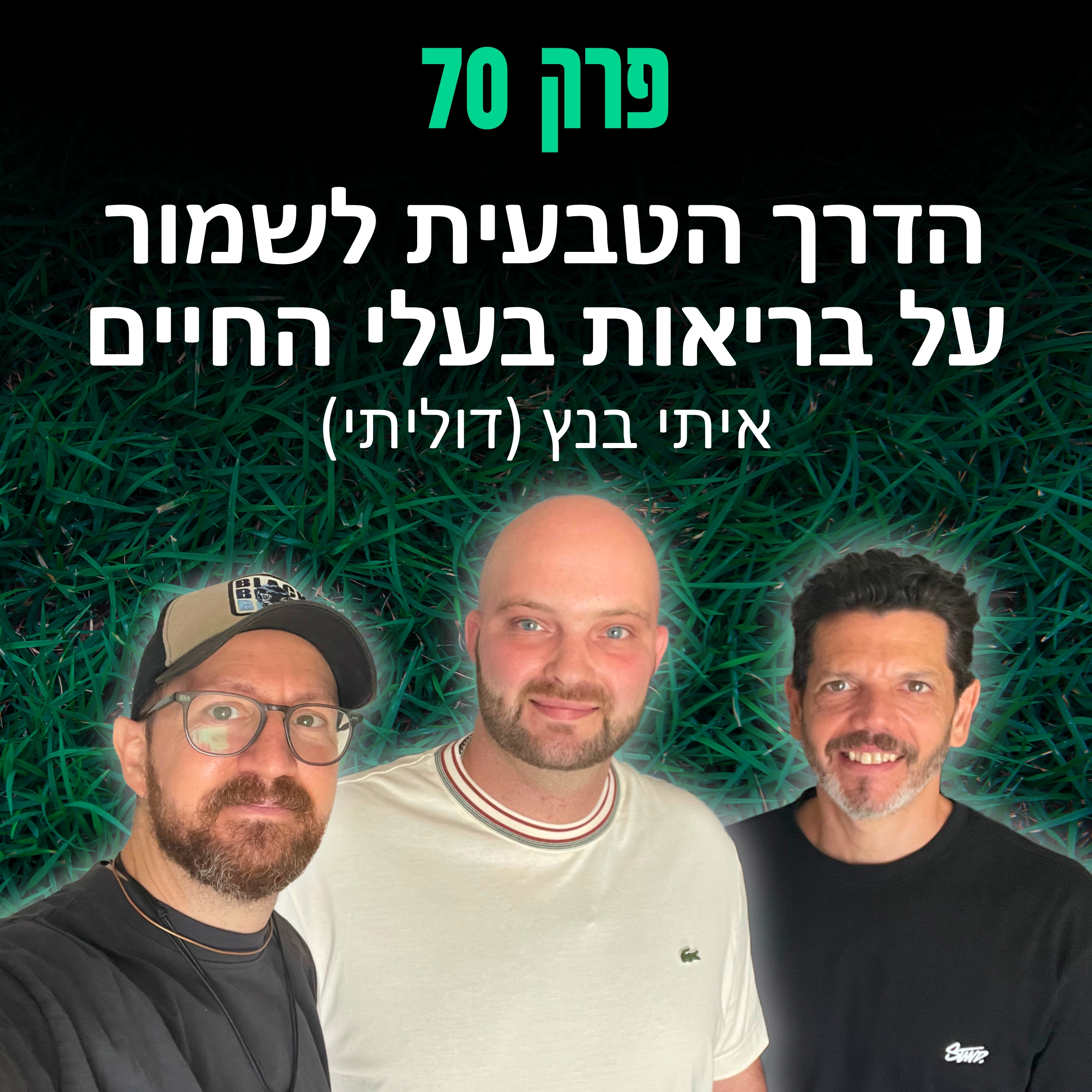 פרק 70: הדרך הטבעית לשמור על בריאות בעלי החיים - איתי בנץ (דוליתי)