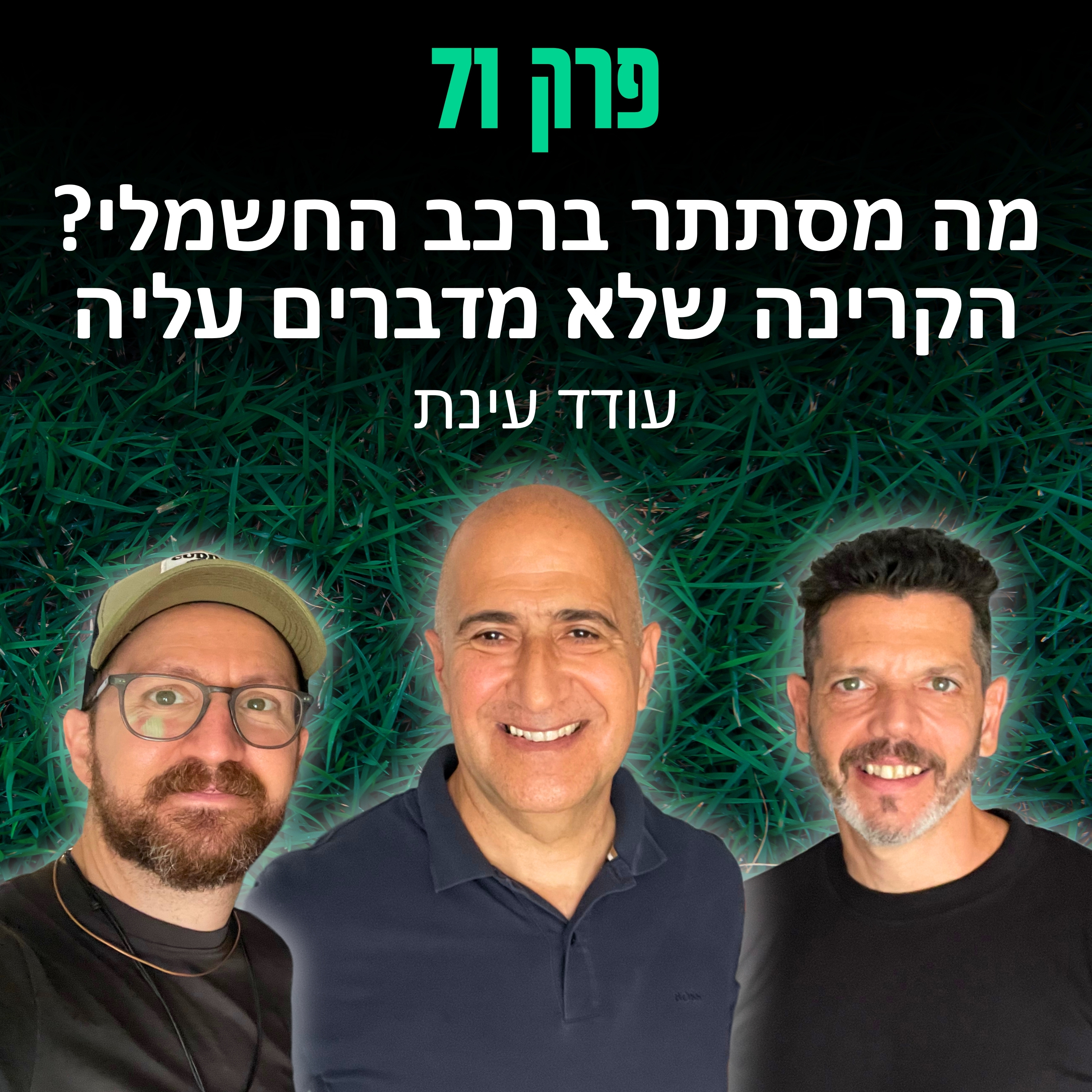 פרק 71: מה מסתתר ברכב החשמלי? הקרינה שלא מדברים עליה - עודד עינת