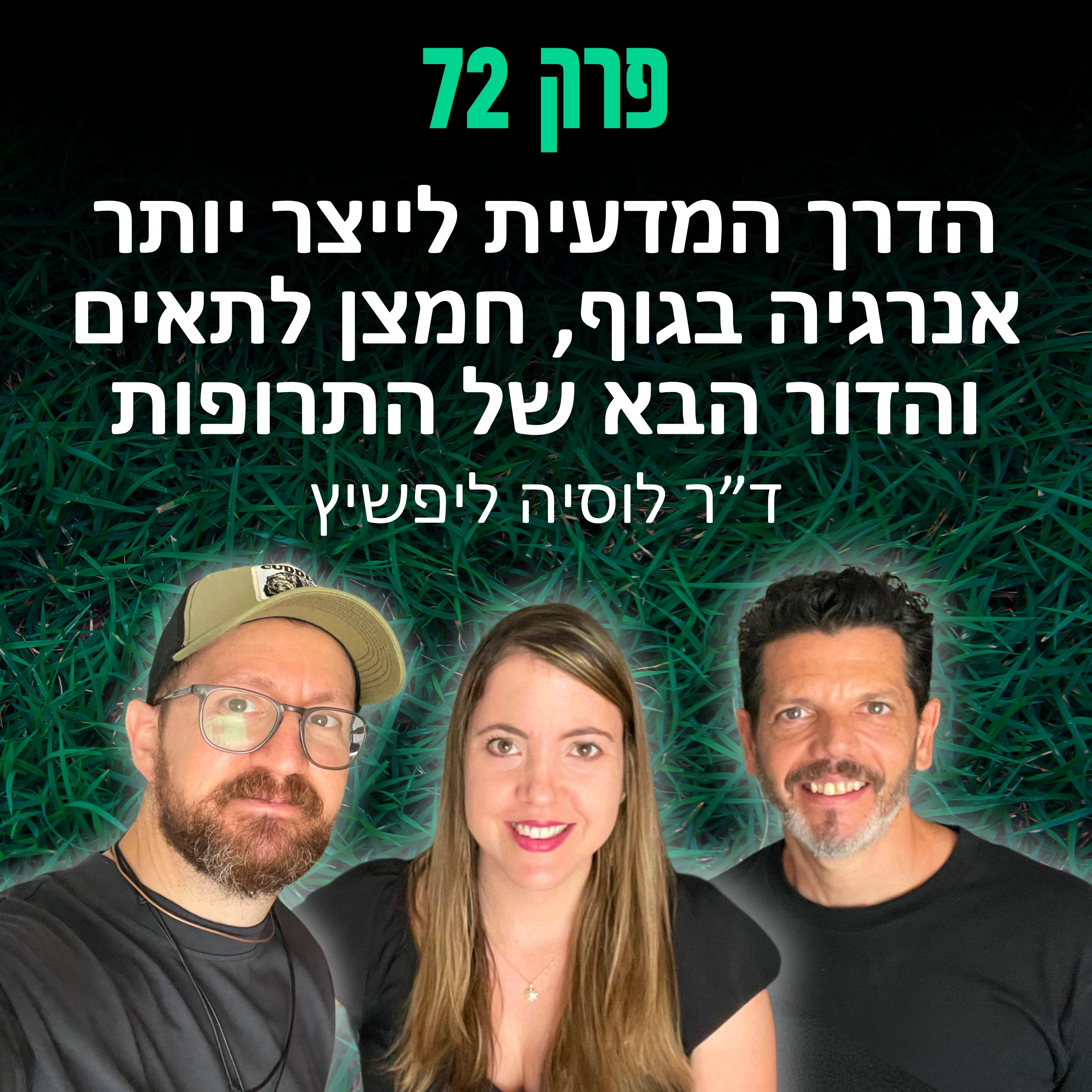 פרק 72: הדרך המדעית לייצר יותר אנרגיה בגוף, חמצן לתאים והדור הבא של התרופות - ד״ר לוסיה ליפשיץ episode artwork