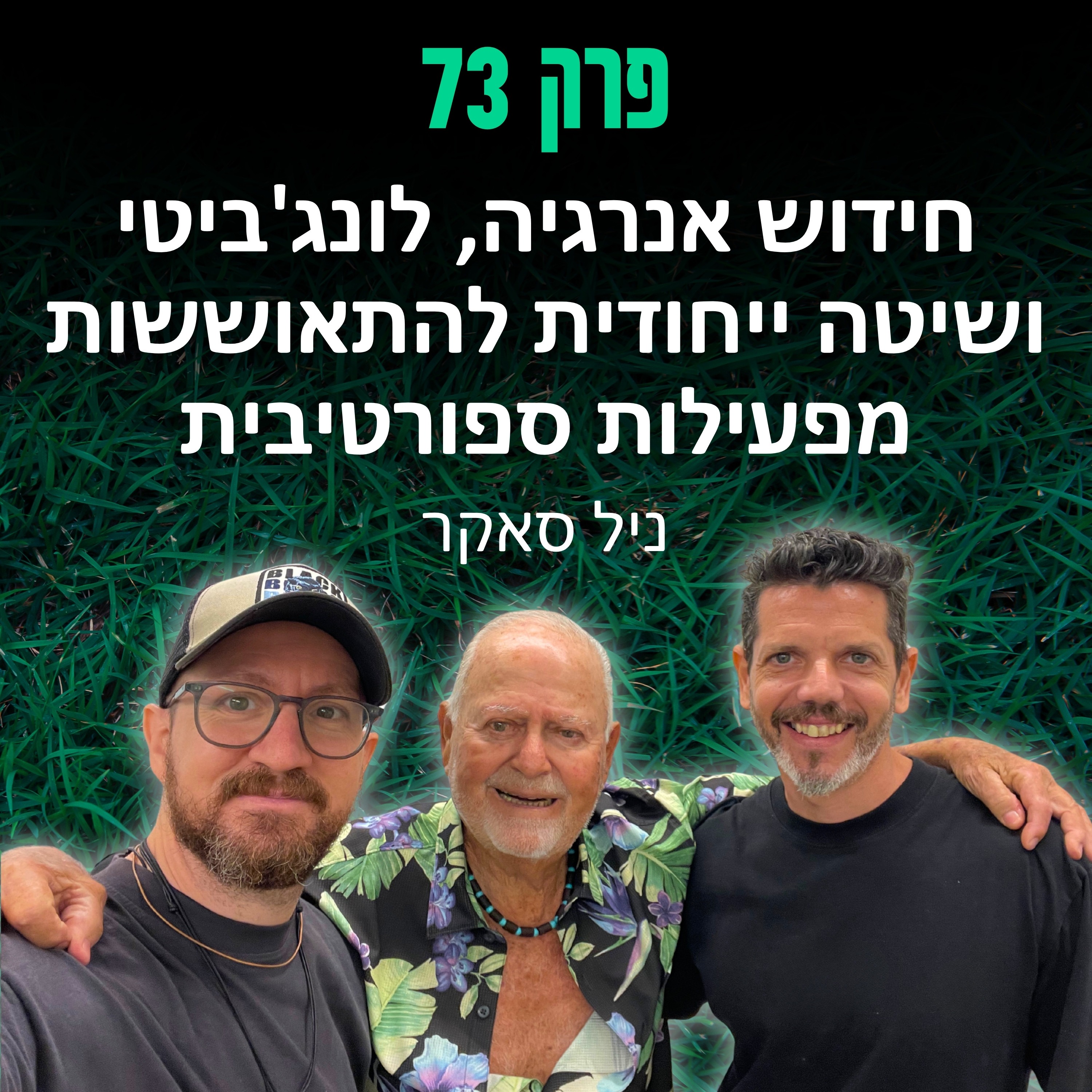 פרק 73: חידוש אנרגיה, לונג'ביטי ושיטה ייחודית להתאוששות מפעילות ספורטיבית - ניל סאקר episode artwork