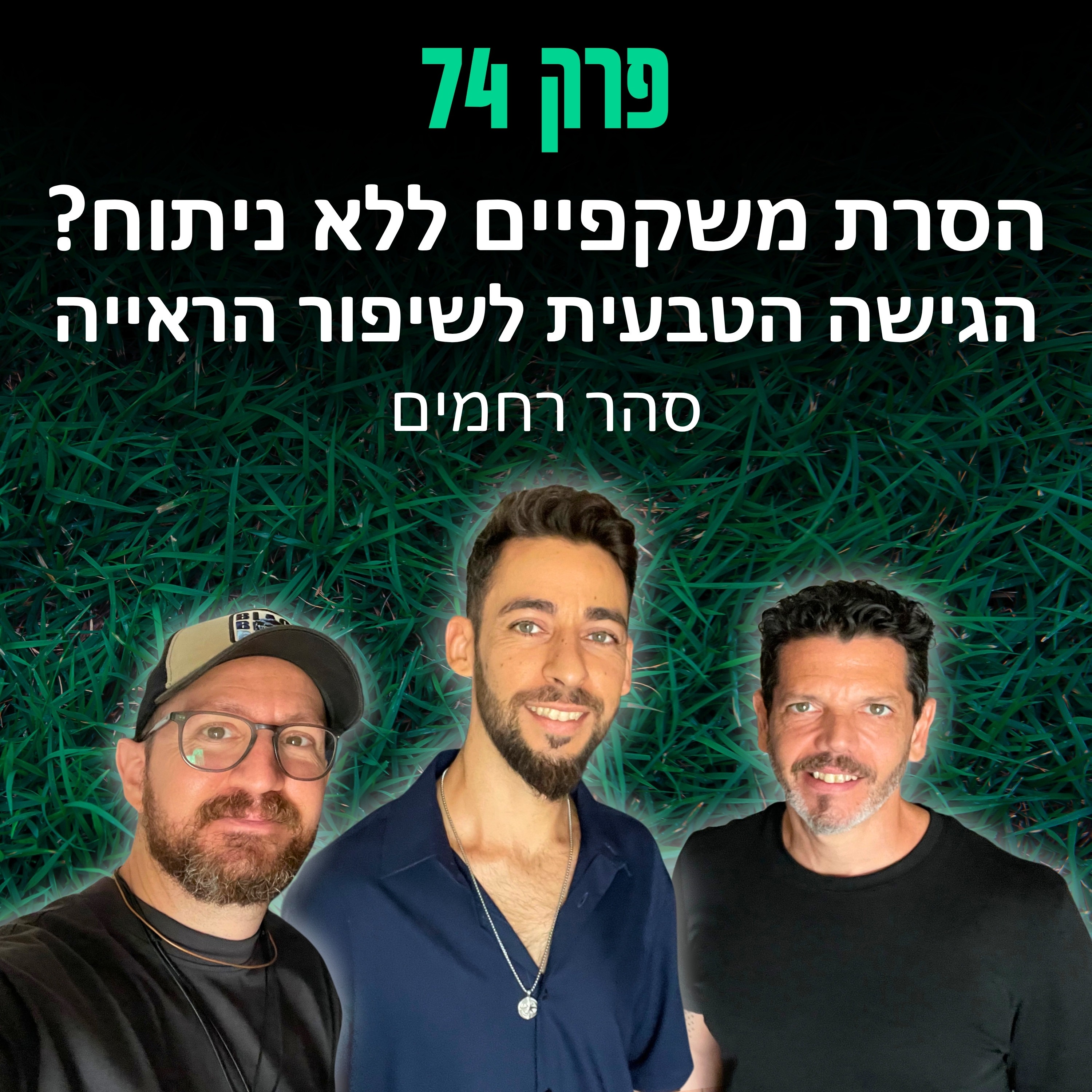 פרק 74: הסרת משקפיים ללא ניתוח? הגישה הטבעית לשיפור הראייה - סהר רחמים episode artwork