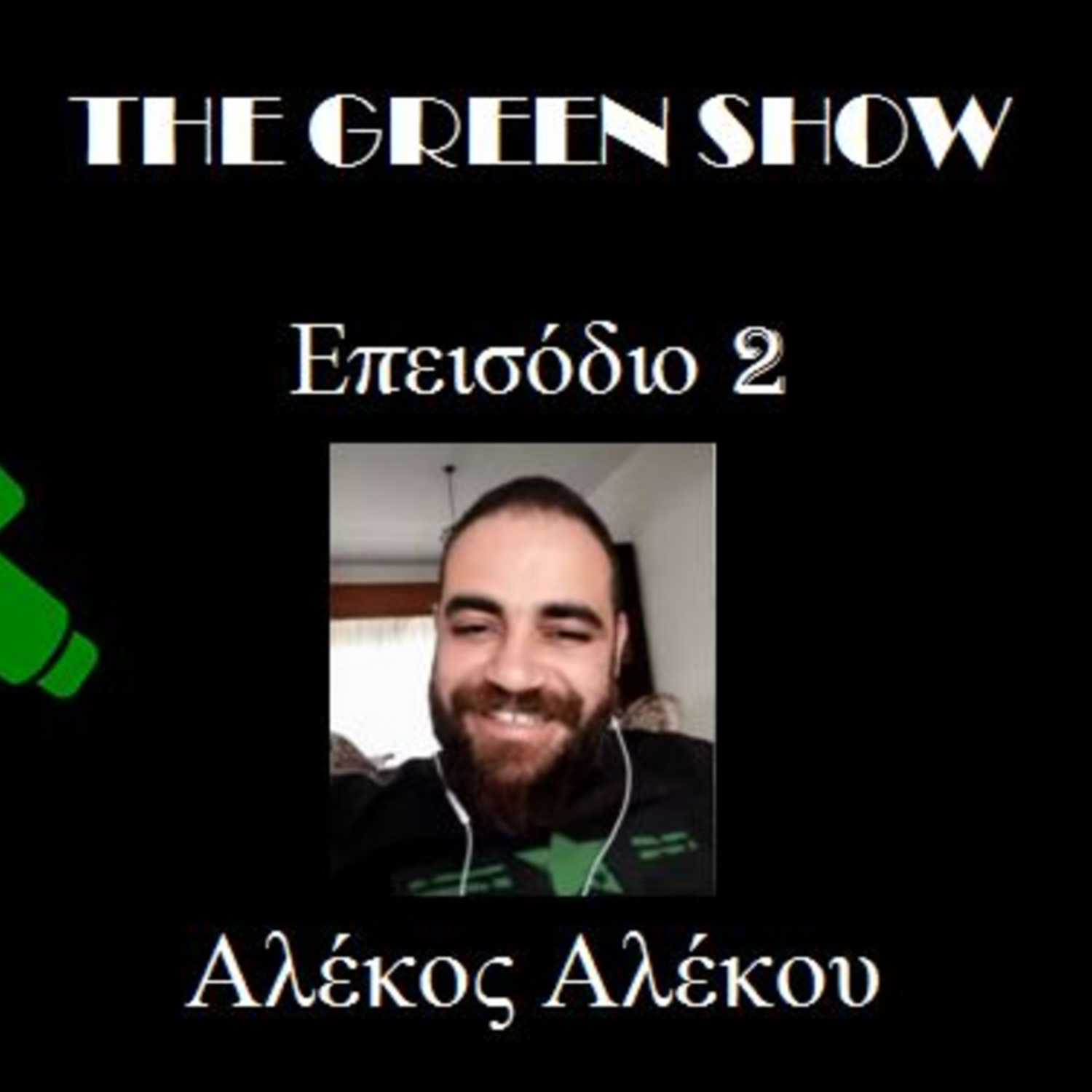 The Green Show - Podcast 2 - Αλέκος Αλέκου