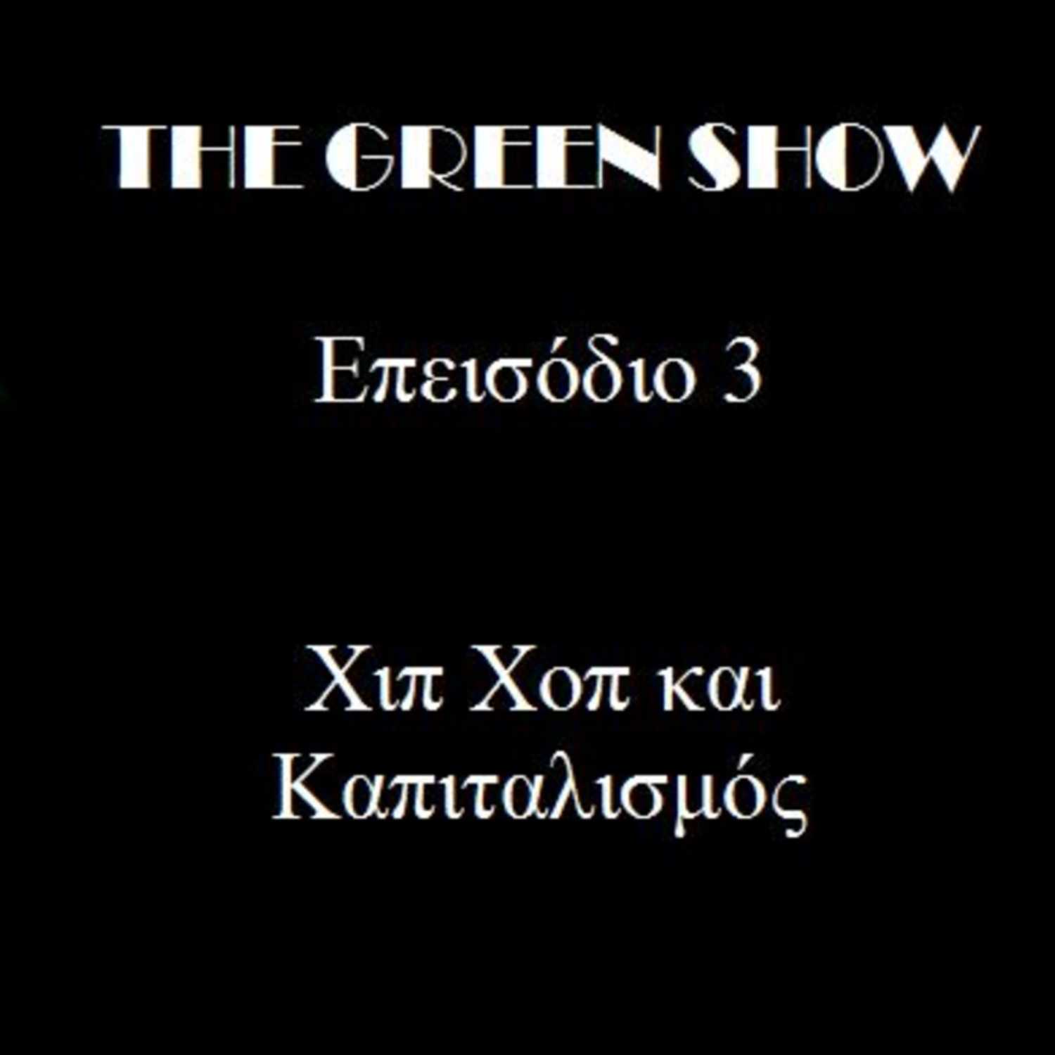 The Green Show - Podcast 3 - Χιπ Χοπ και Καπιταλισμός episode artwork