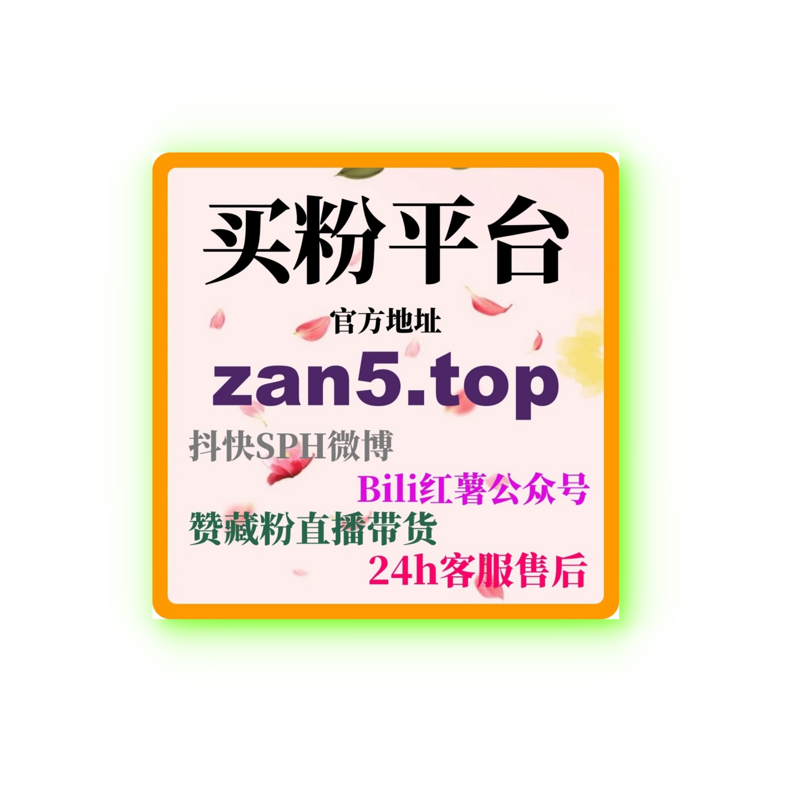 微博刷粉平台：如何通过精准广告投放提升品牌互动率和粉丝质量？