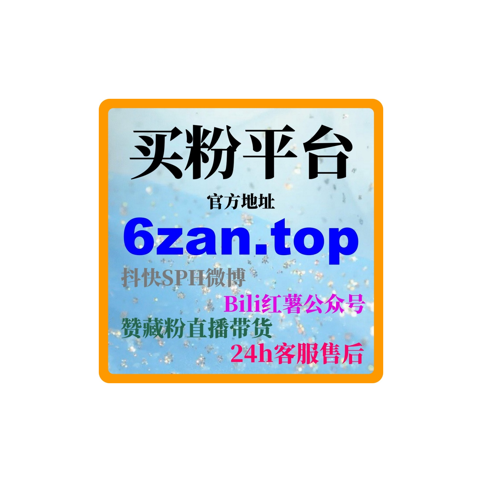 金融分析师如何通过自助涨粉网提升个人品牌影响力，吸引投资者！