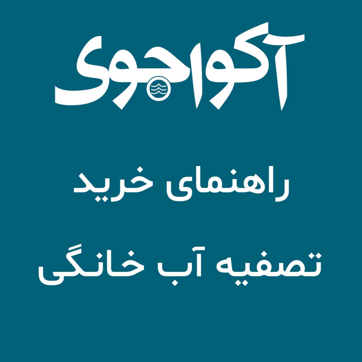 راهنمای خرید تصفیه آب خانگی -