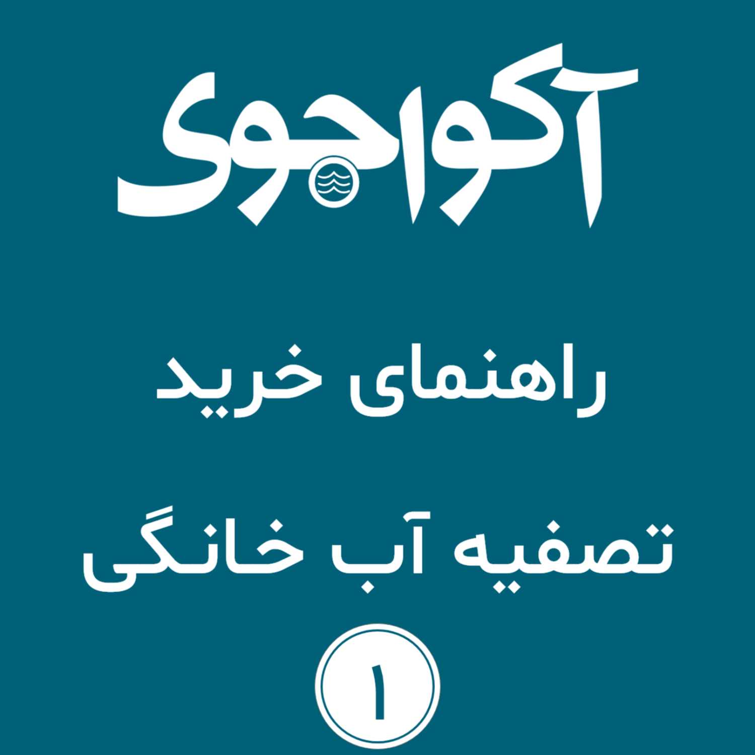 راهنمای خرید بهترین دستگاه تصفیه آب خانگی - قسمت اول