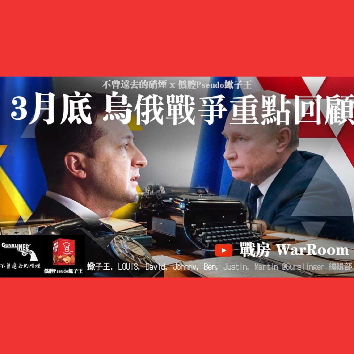 3月底 烏俄戰爭重點回顧 [#不曾遠去的硝煙 x #偽腔 Pseudo #蠍子王] WarRoom