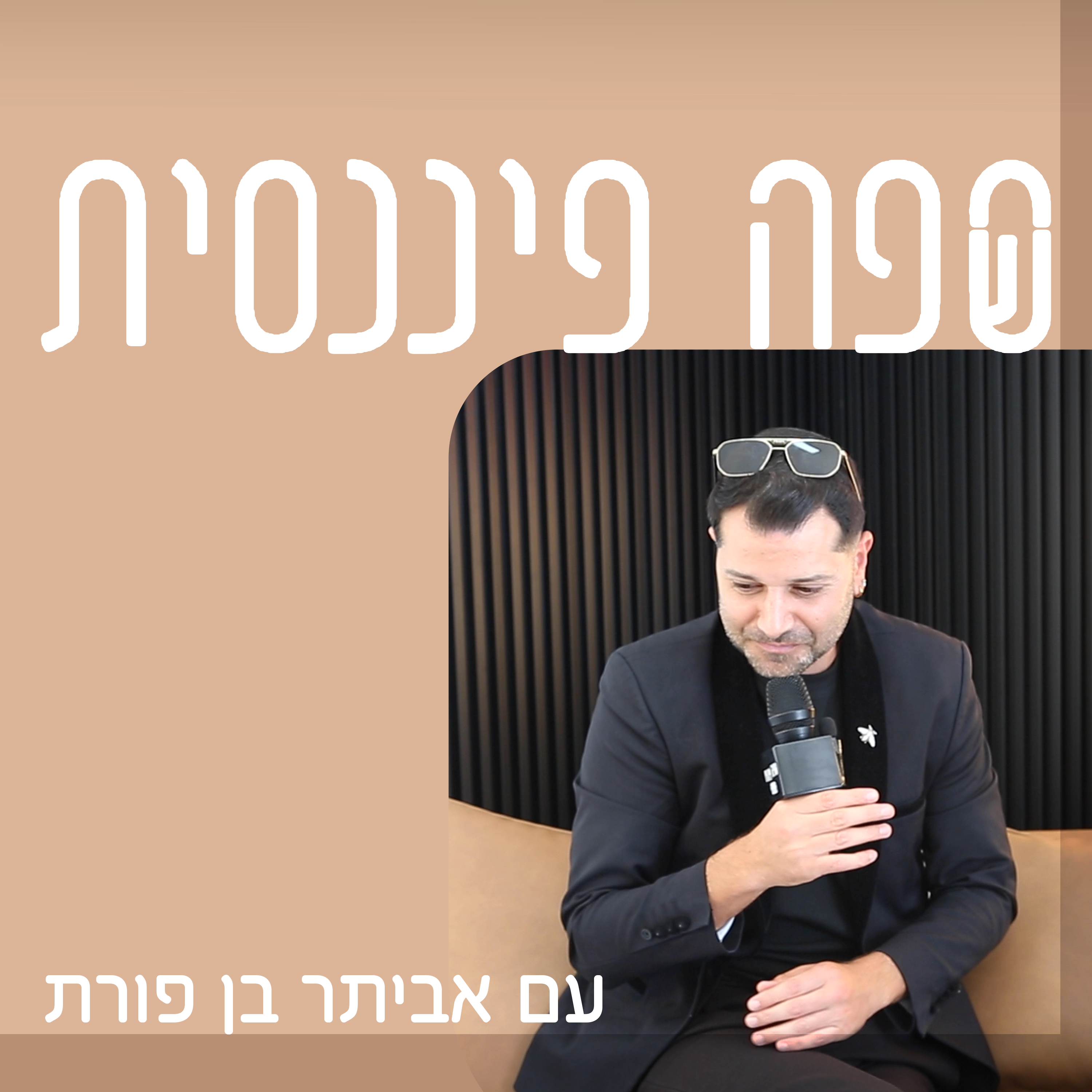 ס(ש)פה פיננסית