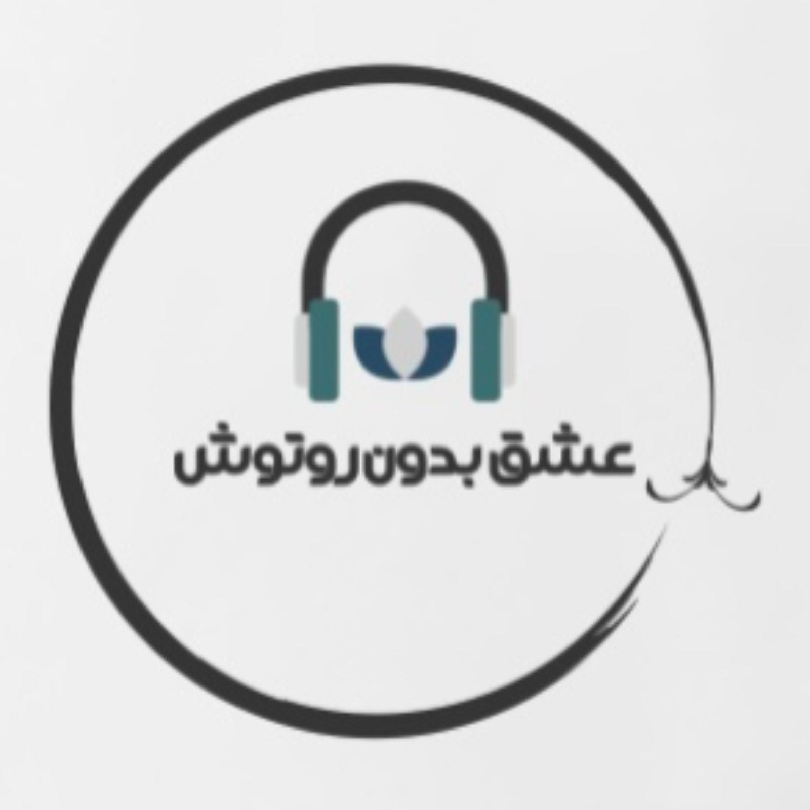 عشق بدون روتوش