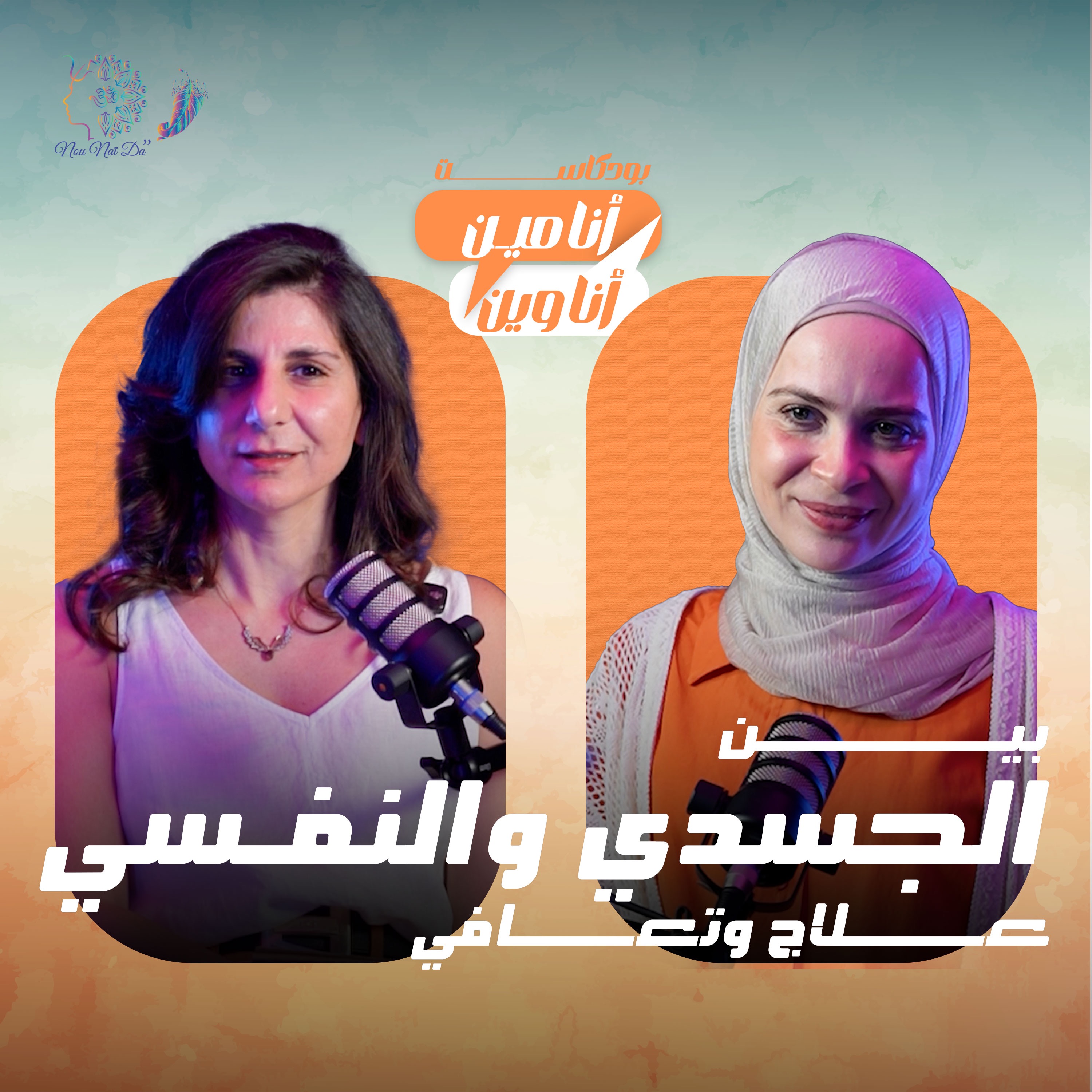 بين الجسدي والنفسي  علاج وتعافي