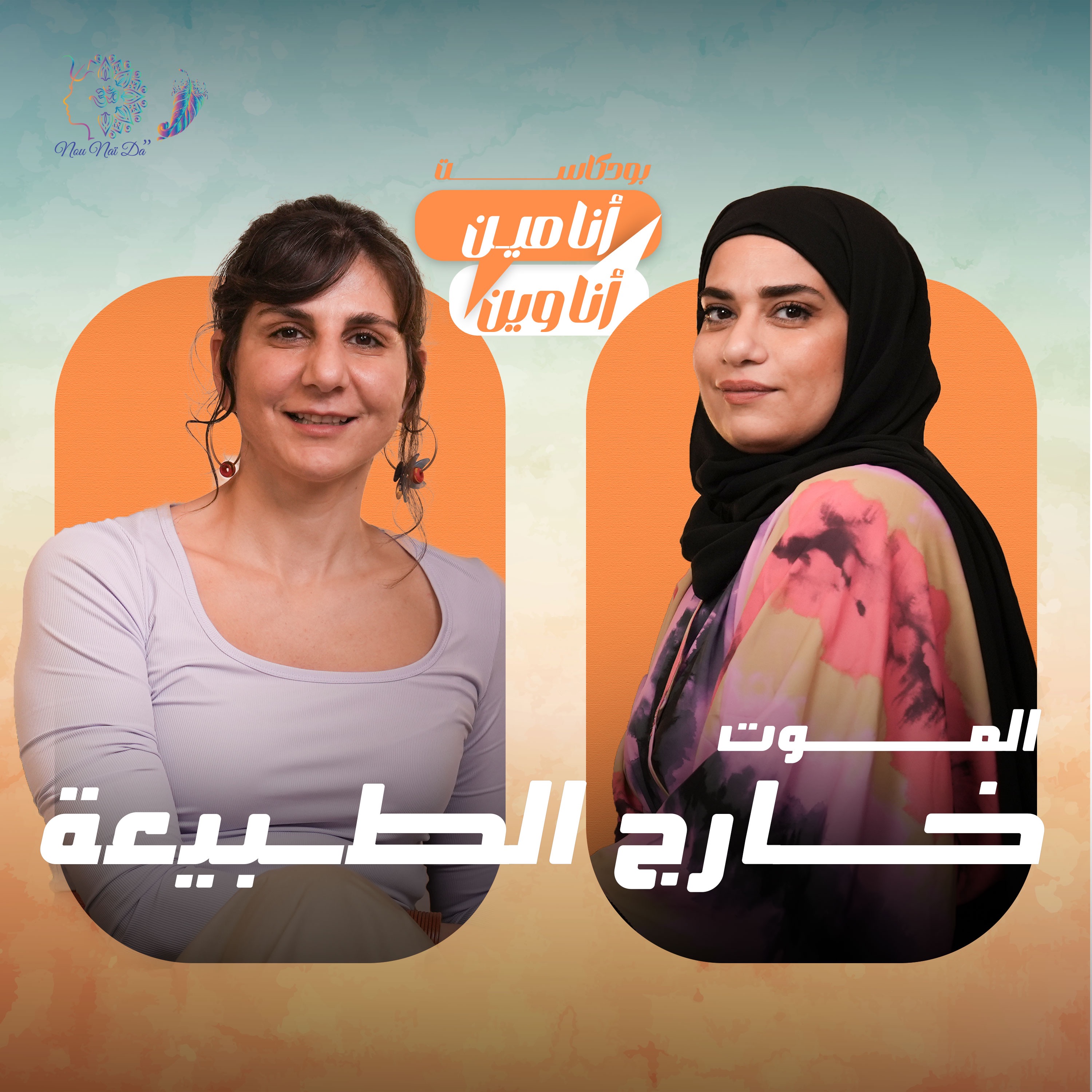 الموت خارج الطبيعة