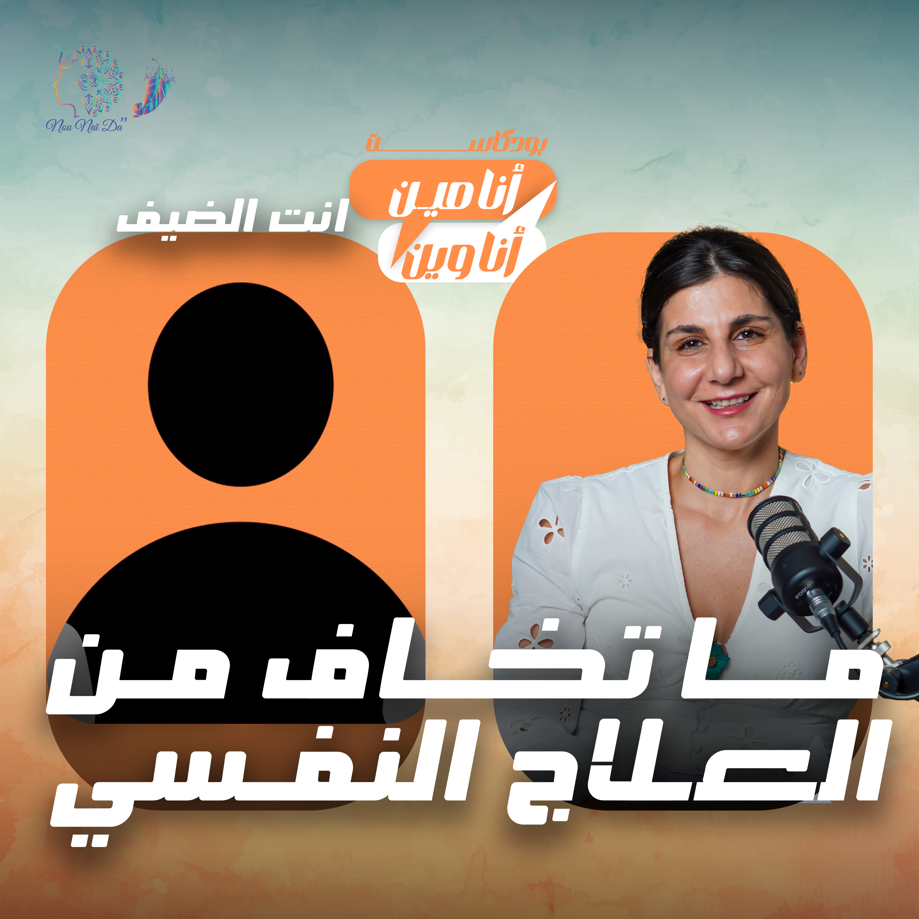 انت الضيف ما تخاف من العلاج النفسي