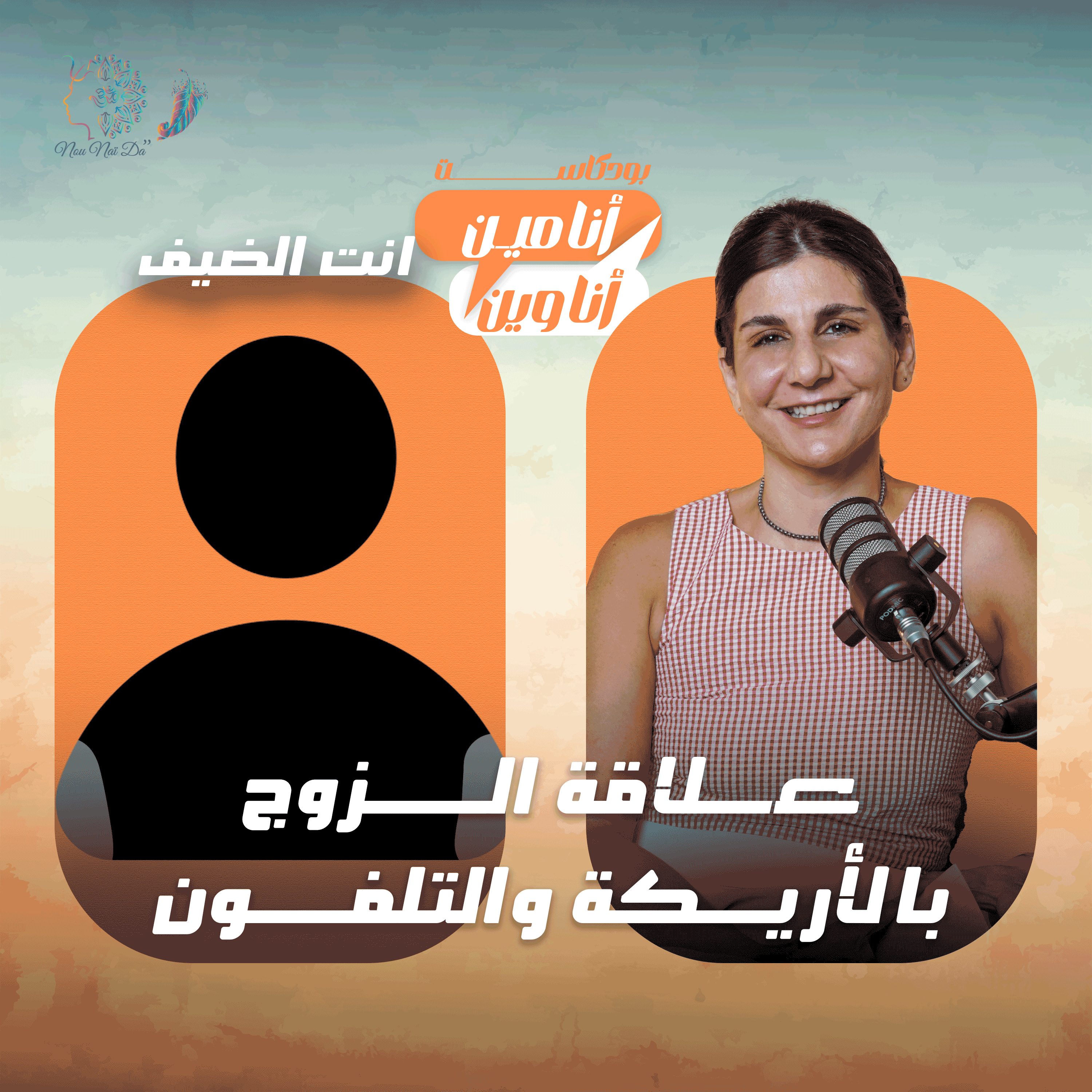 علاقة الزوج بالأريكة والتلفون episode artwork