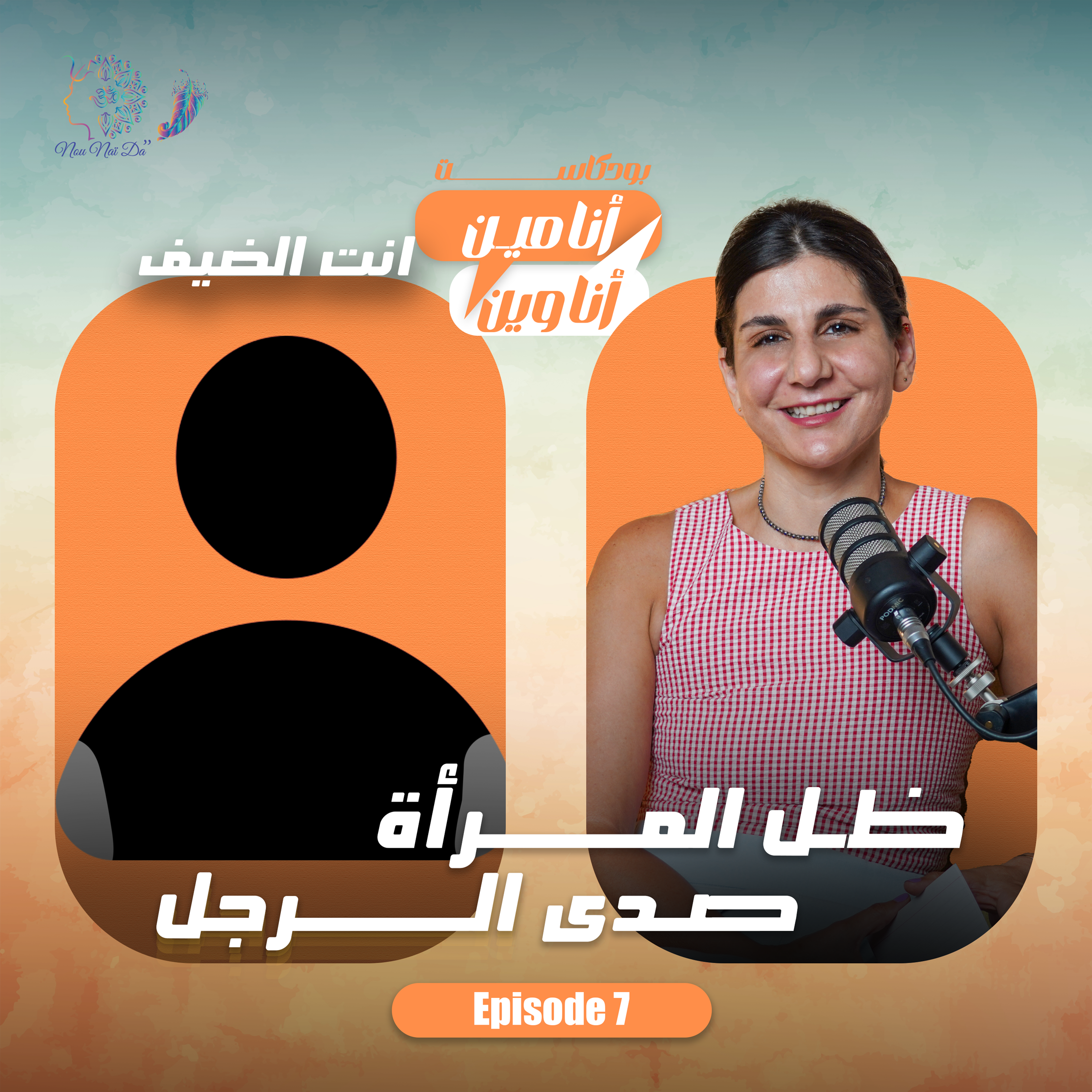 ظل المرأة وصدى الرجل - (دارين صالح حوماني) episode artwork