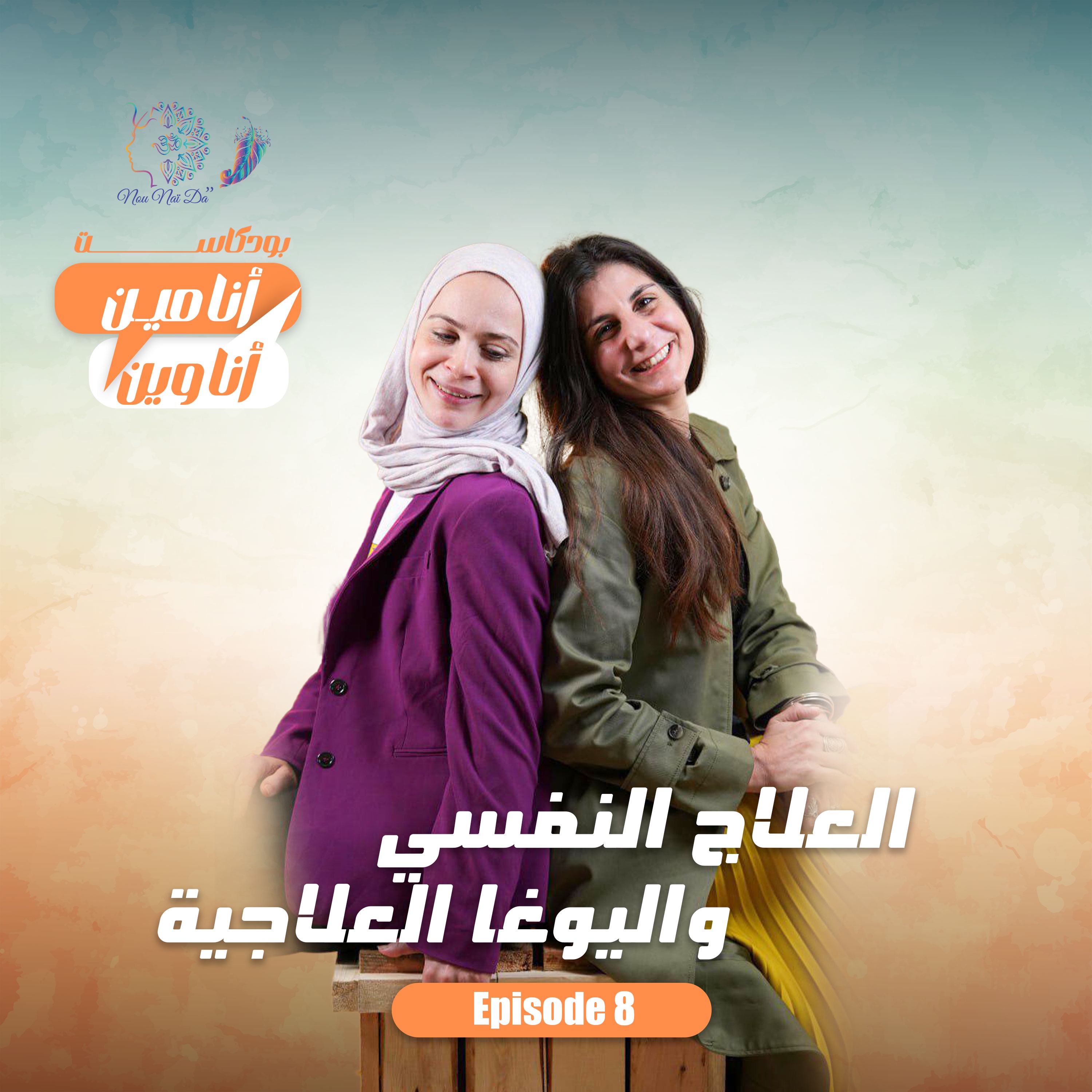 أنا مين أنا وين من العلاج النفسي واليوغا العلاجية