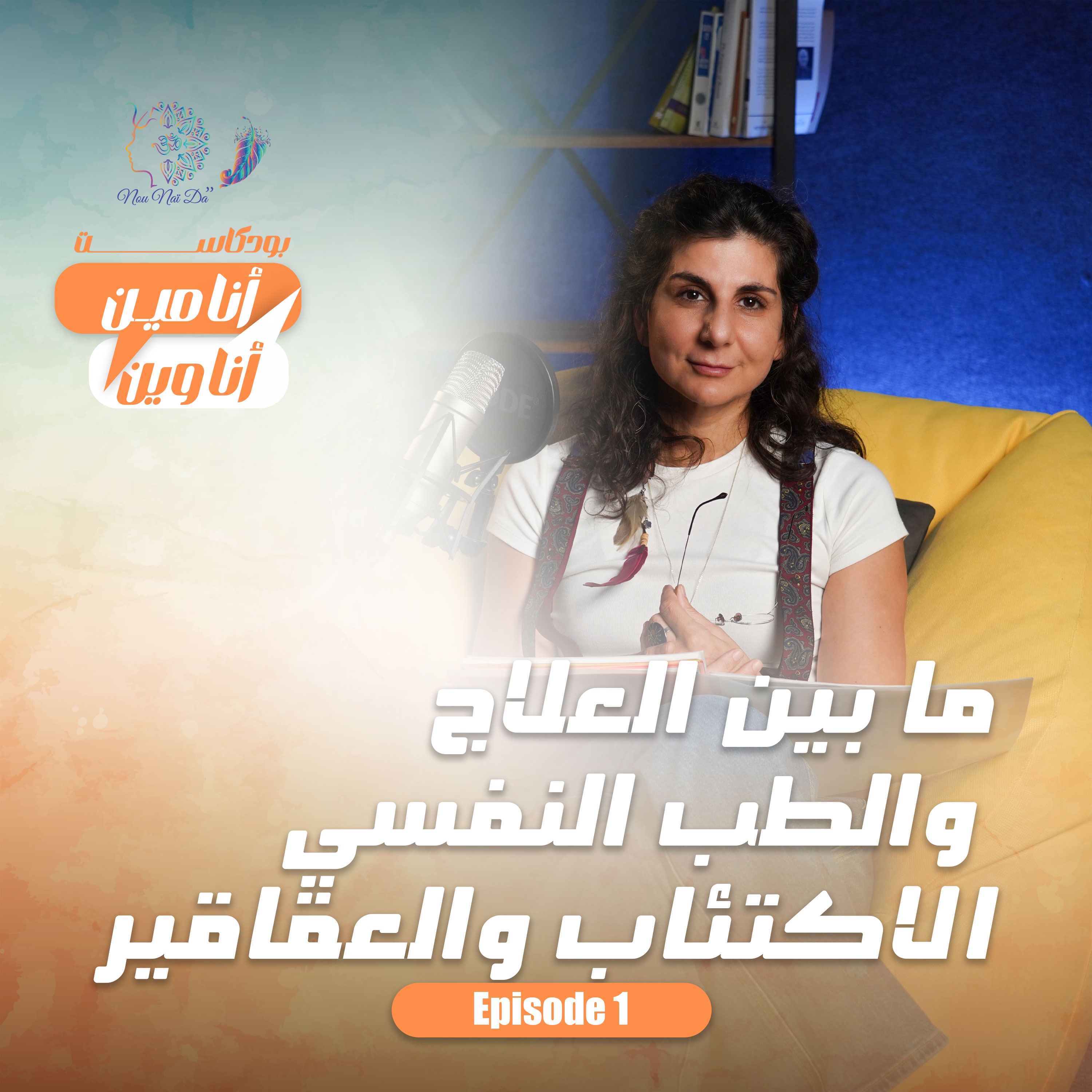ما بين العلاج والطب النفسي  الاكتئاب والعقاقير episode artwork