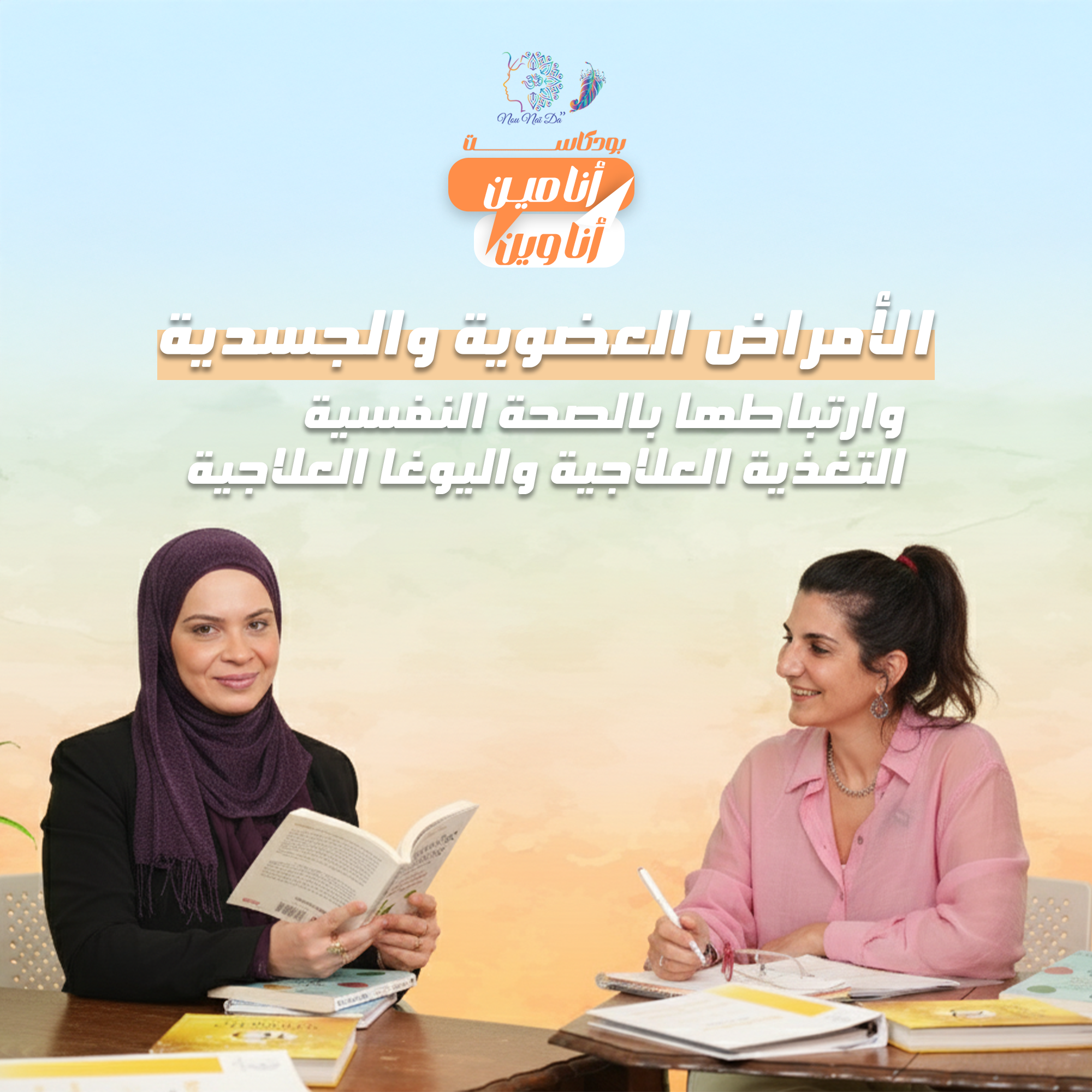 الأمراض العضوية والجسدية وارتباطها بالصحة النفسية، التغذية العلاجية واليوغا العلاجية episode artwork