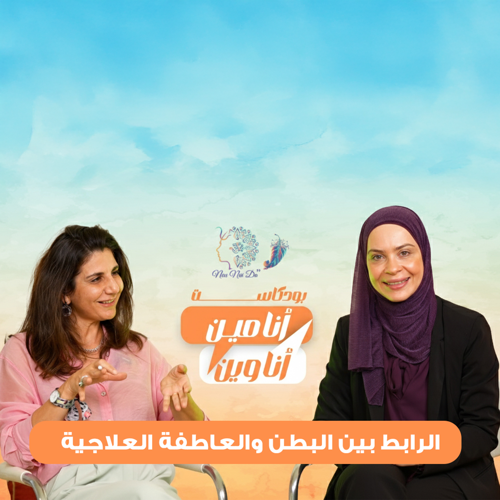 الرابط بين البطن و العاطفة العلاجية episode artwork