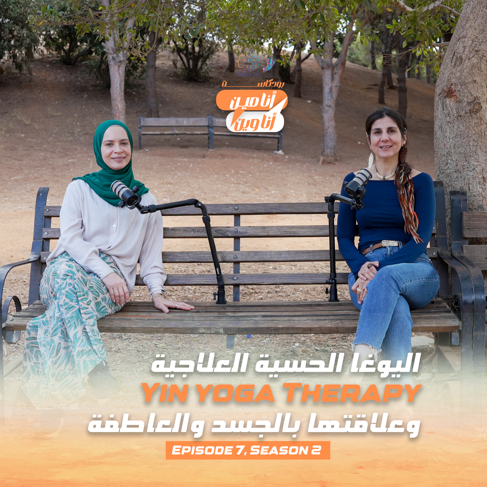 اليوغا الحسية العلاجية Yin yoga Therapy وعلاقتها بالجسد والعاطفة episode artwork