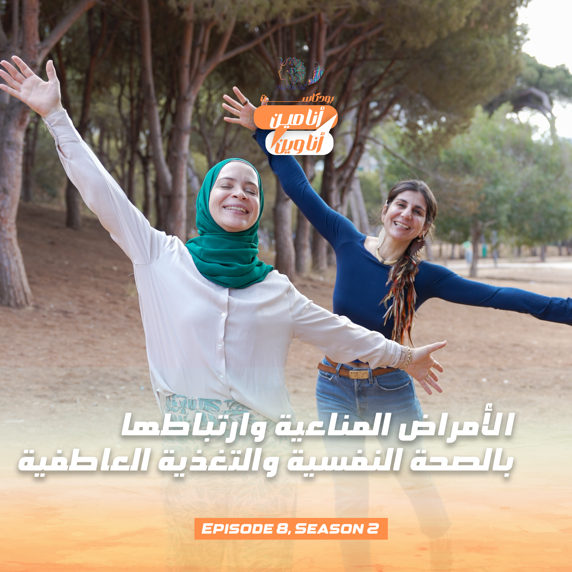 كيف بالأمراض المناعية ان تجتاح الجسد  وتتمركز في الأعضاء للجسد وكيف بالصحة النفسية اي الاضطرابات النفسية والتغذية العاطفية  ان تكون المحفّز الأساسي لانتشار الأمراض المناعية عند الإنسان. بودكاست مابين الصحة النفسية ، التغذية العاطفية واليوغا العلاجية  episode artwork