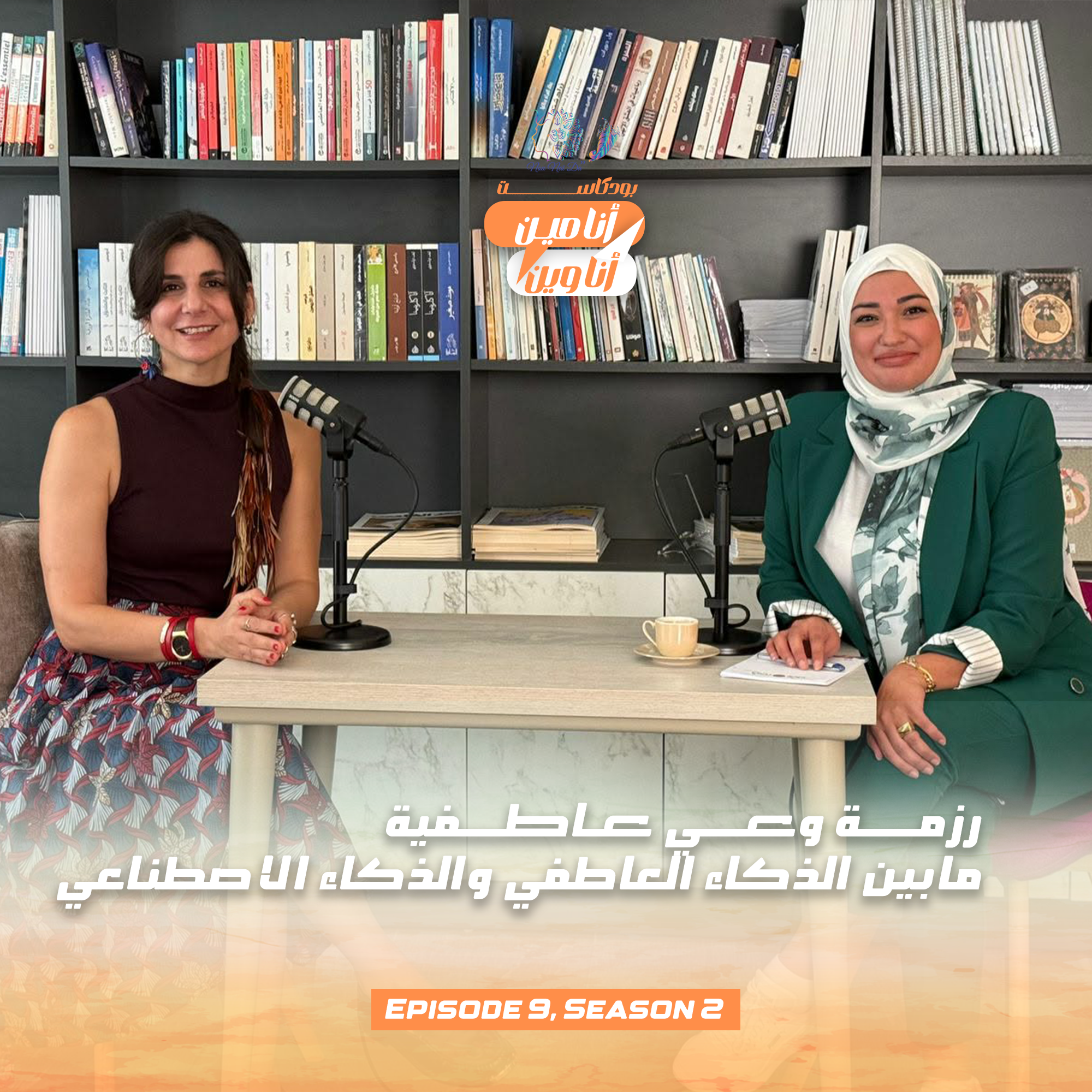 رزمــــة وعـــــي عـــاطـــــفية مابين الذكاء العاطفي والذكاء الاصطناعي episode artwork