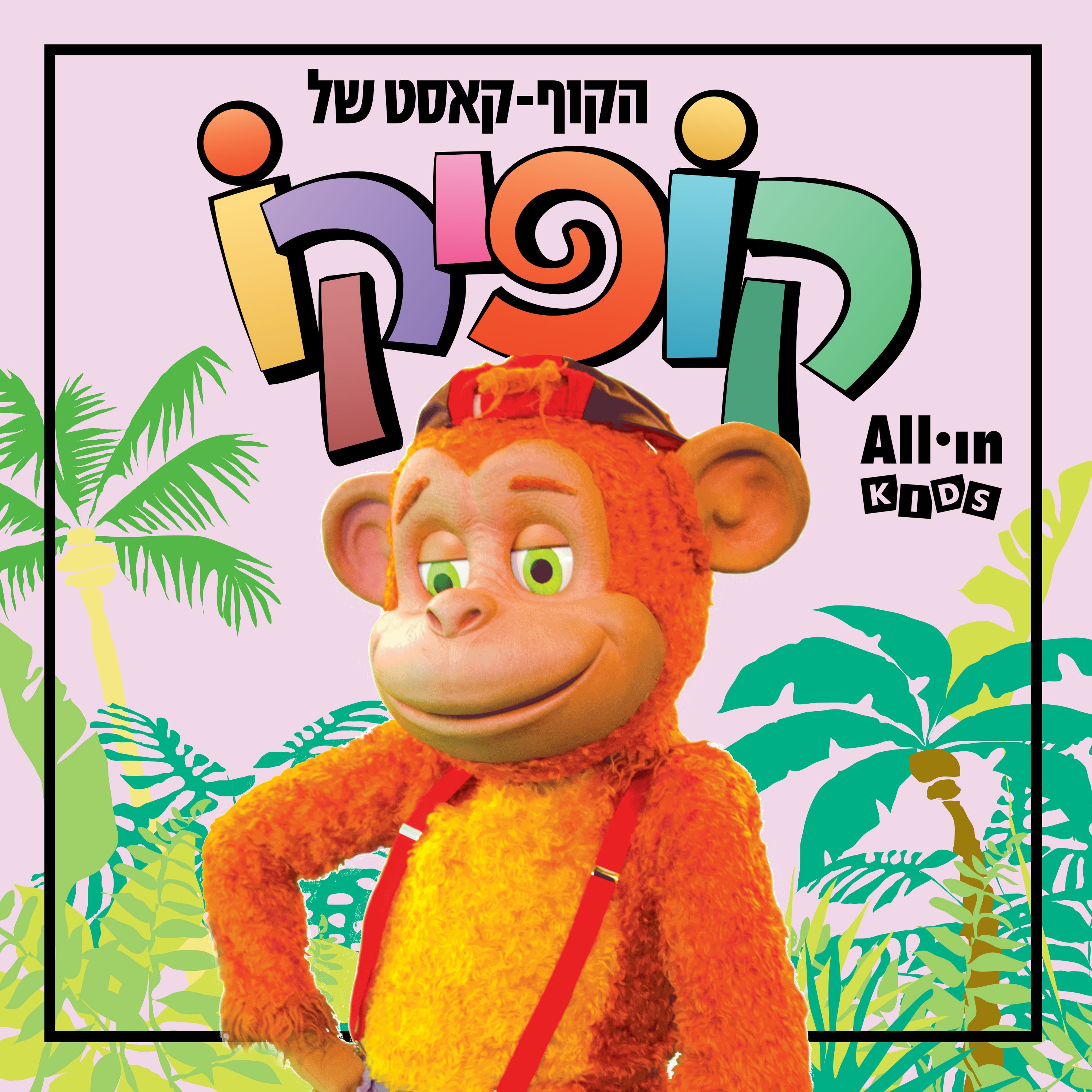 הקוף-קאסט של קופיקו