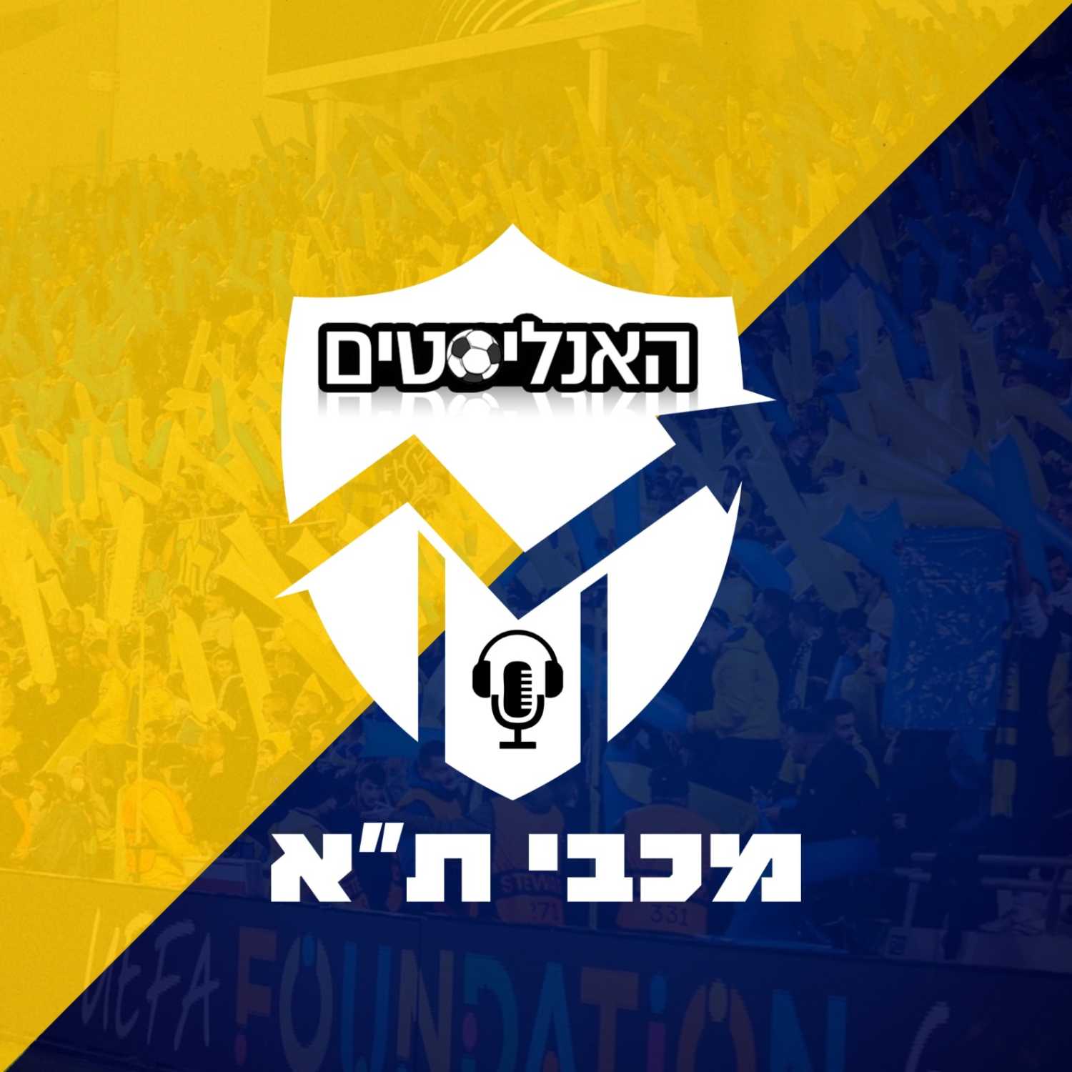 האנליסטים מכבי ת"א פרק 18 | 50:50 episode artwork