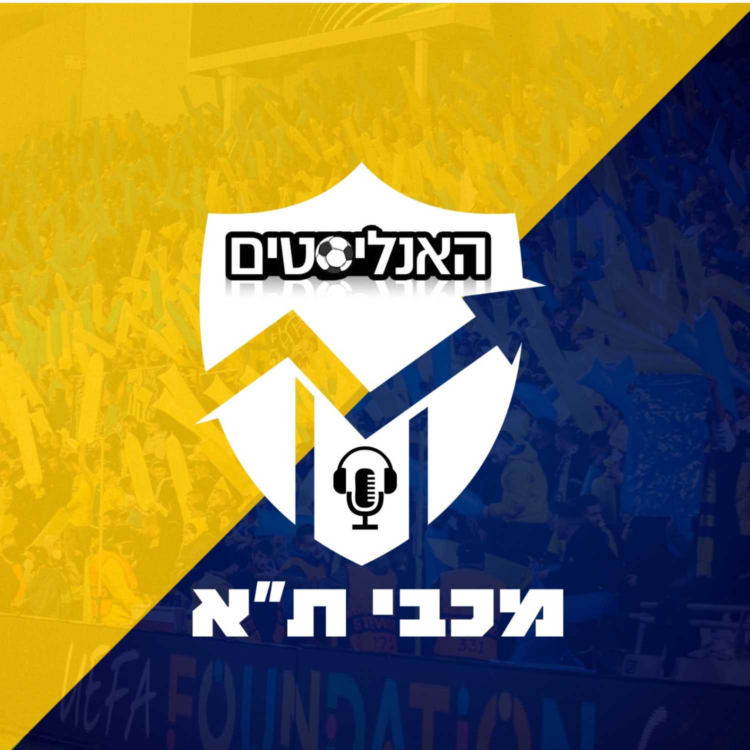 האנליסטים מכבי ת"א פרק 20 | צמד חמד episode artwork