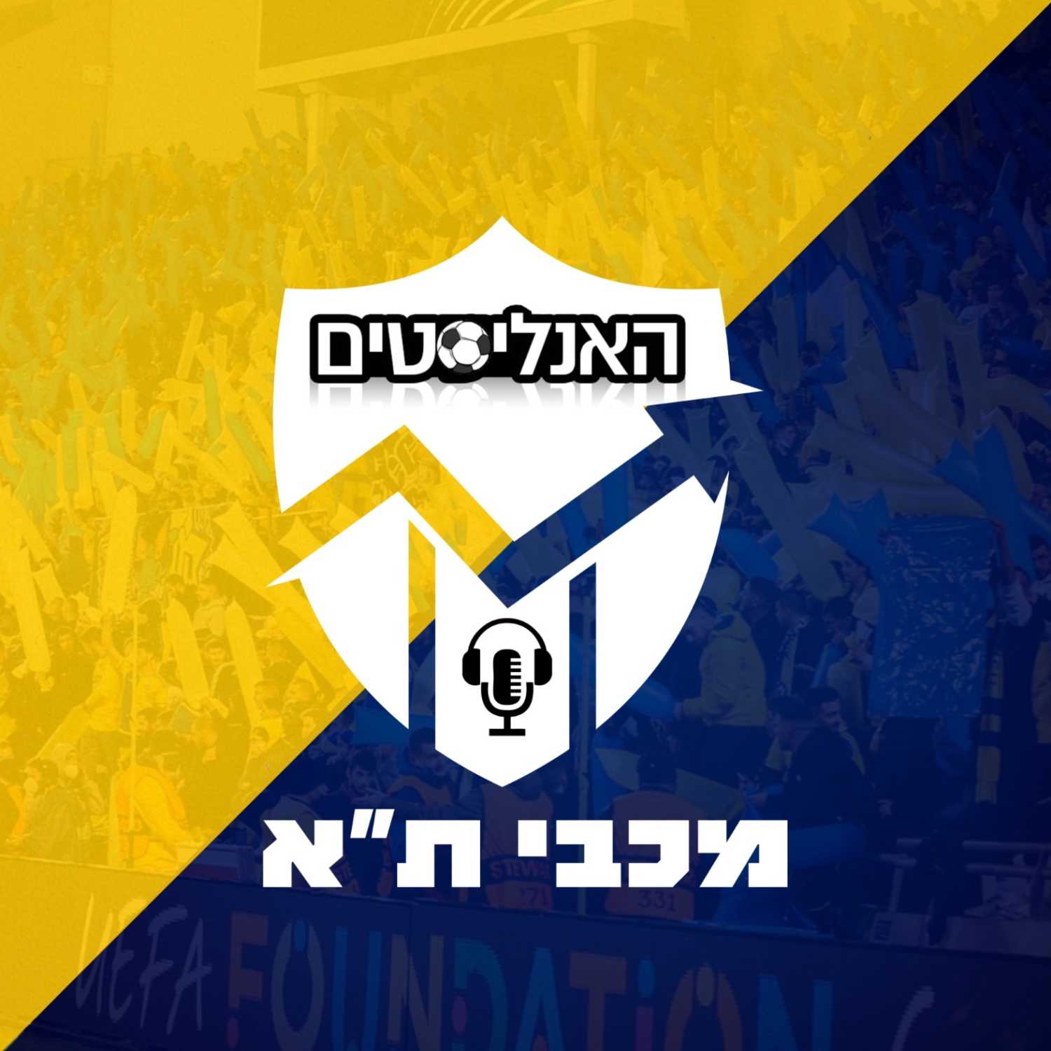 האנליסטים מכבי ת״א פרק 22 | תיקו תיקו episode artwork