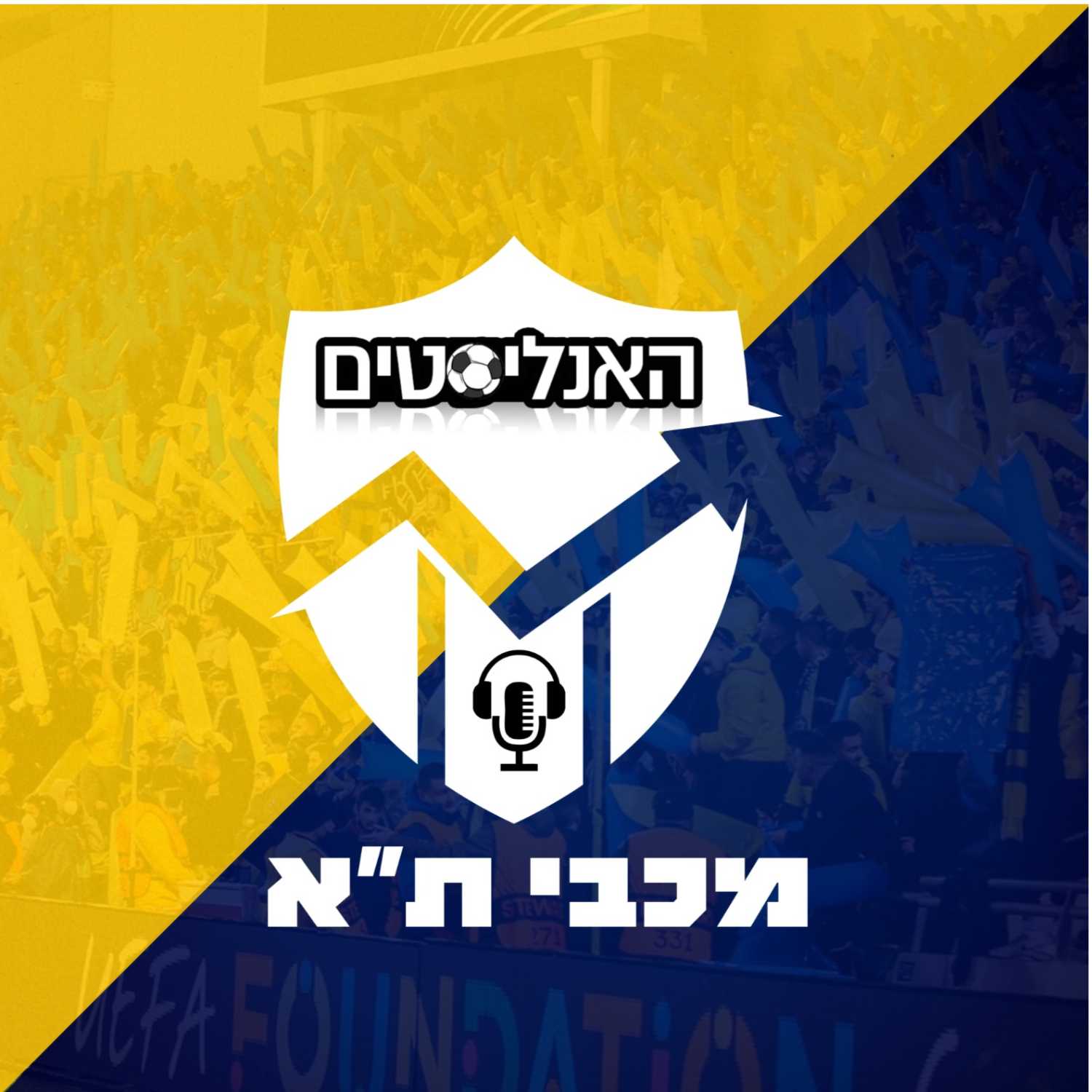 האנליסטים מכבי ת''א פרק 24 | יצאנו ילדים episode artwork