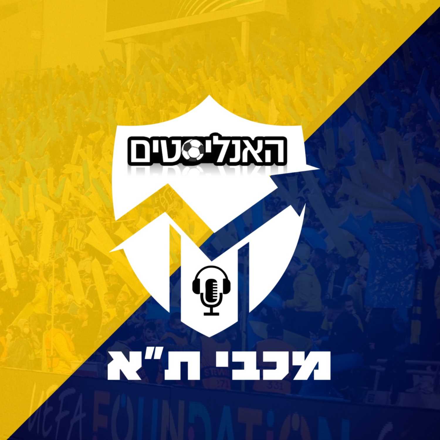 האנליסטים מכבי ת"א פרק 32 | איזה כיף שיש הפועל episode artwork