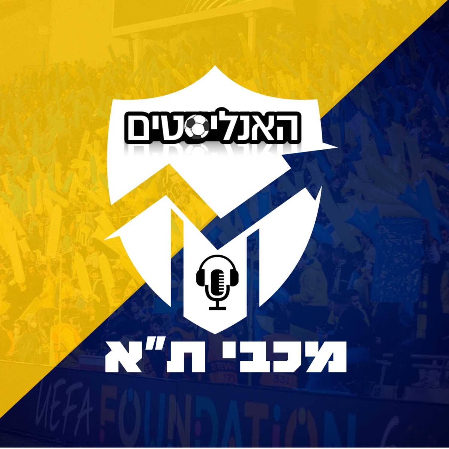 האנליסטים מכבי ת"א פרק 40 | סלט יווני episode artwork