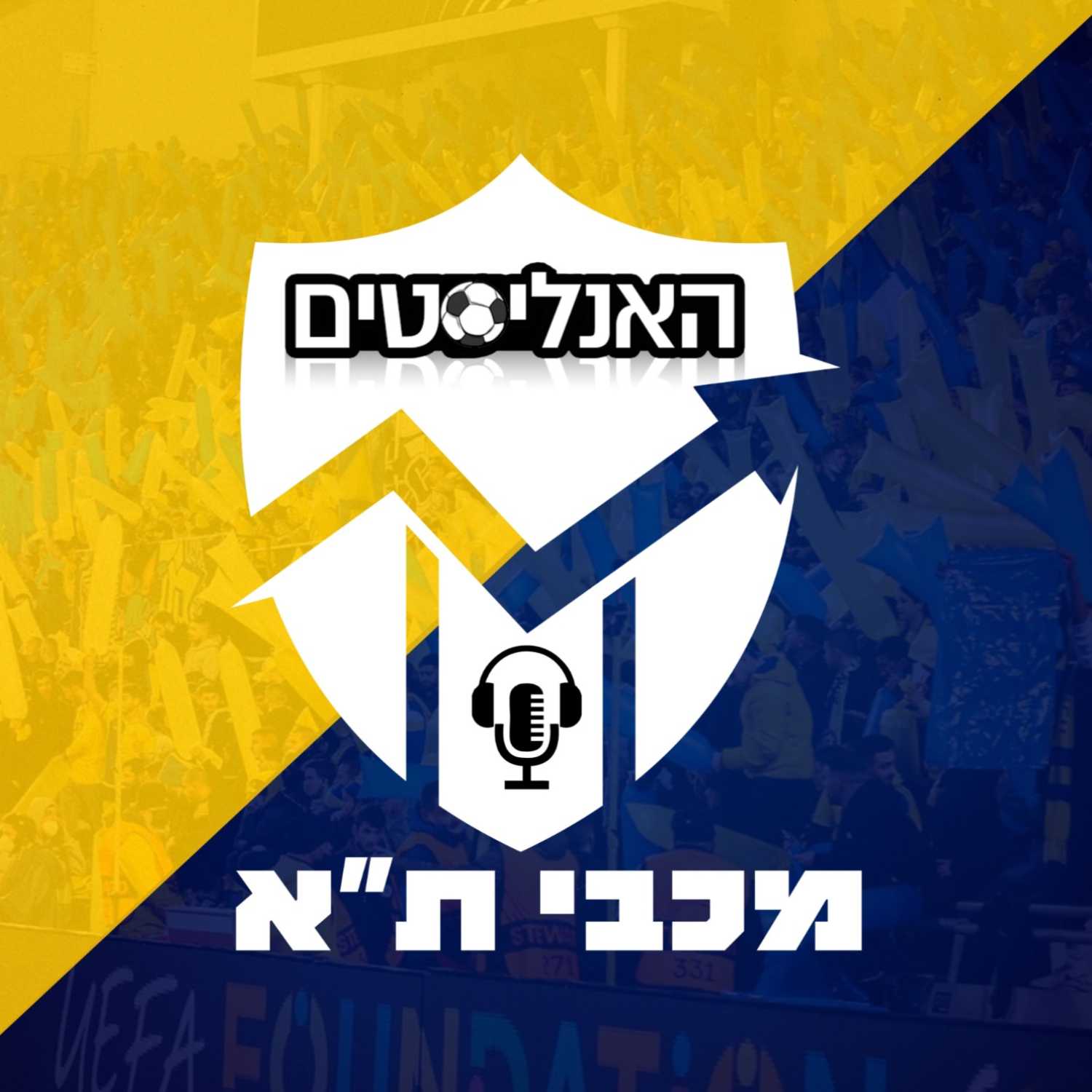 האנליסטים מכבי ת"א פרק 43 | יא אריס מברוק episode artwork