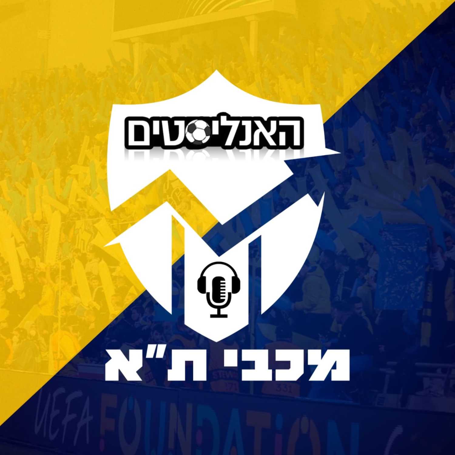 האנליסטים מכבי ת"א פרק 45 | חוגגים ומתכוננים episode artwork